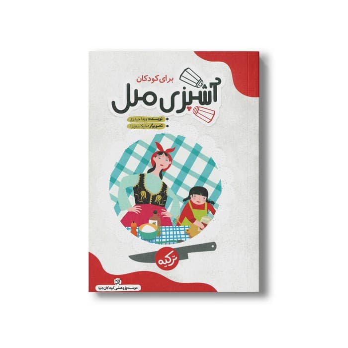کتاب آشپزی ملل برای کودکان (ترکیه) اثر ویدا حیدری نشر کارگاه کودک