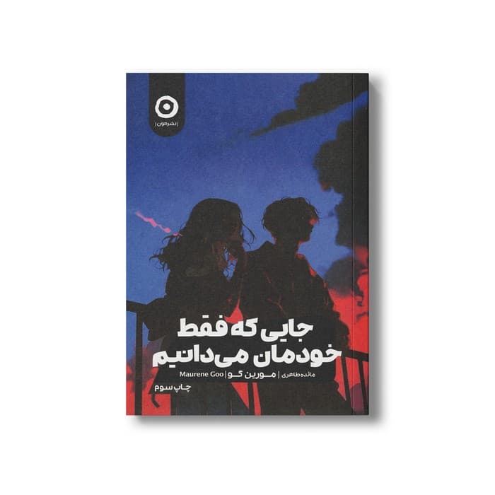 کتاب جایی که فقط خودمان می دانیم اثر مورین گو ترجمه مائده طاهری نشر مون