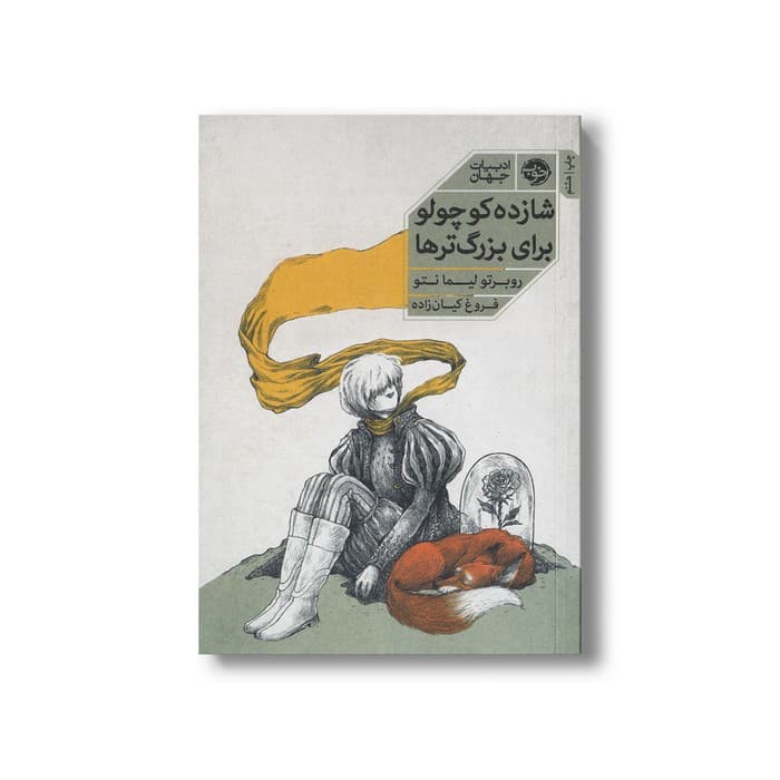 کتاب شازده کوچولو برای بزرگترها اثر روبرتو لیما نتو ترجمه فروغ کیان زاده نشر خوب