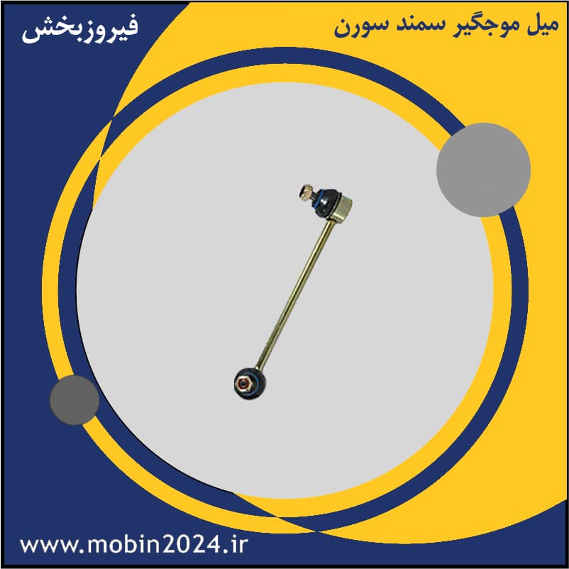 میل موجگیر سمند سورن