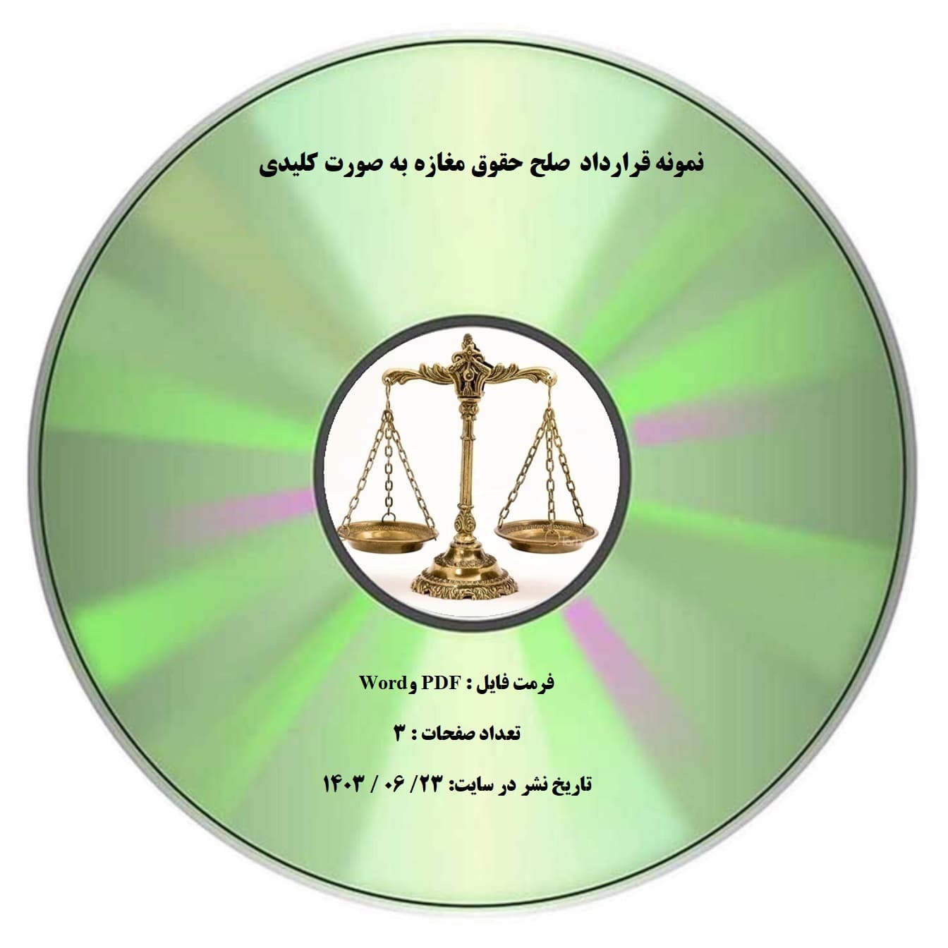 نمونه قرارداد صلح حقوق مغازه به صورت کلیدی