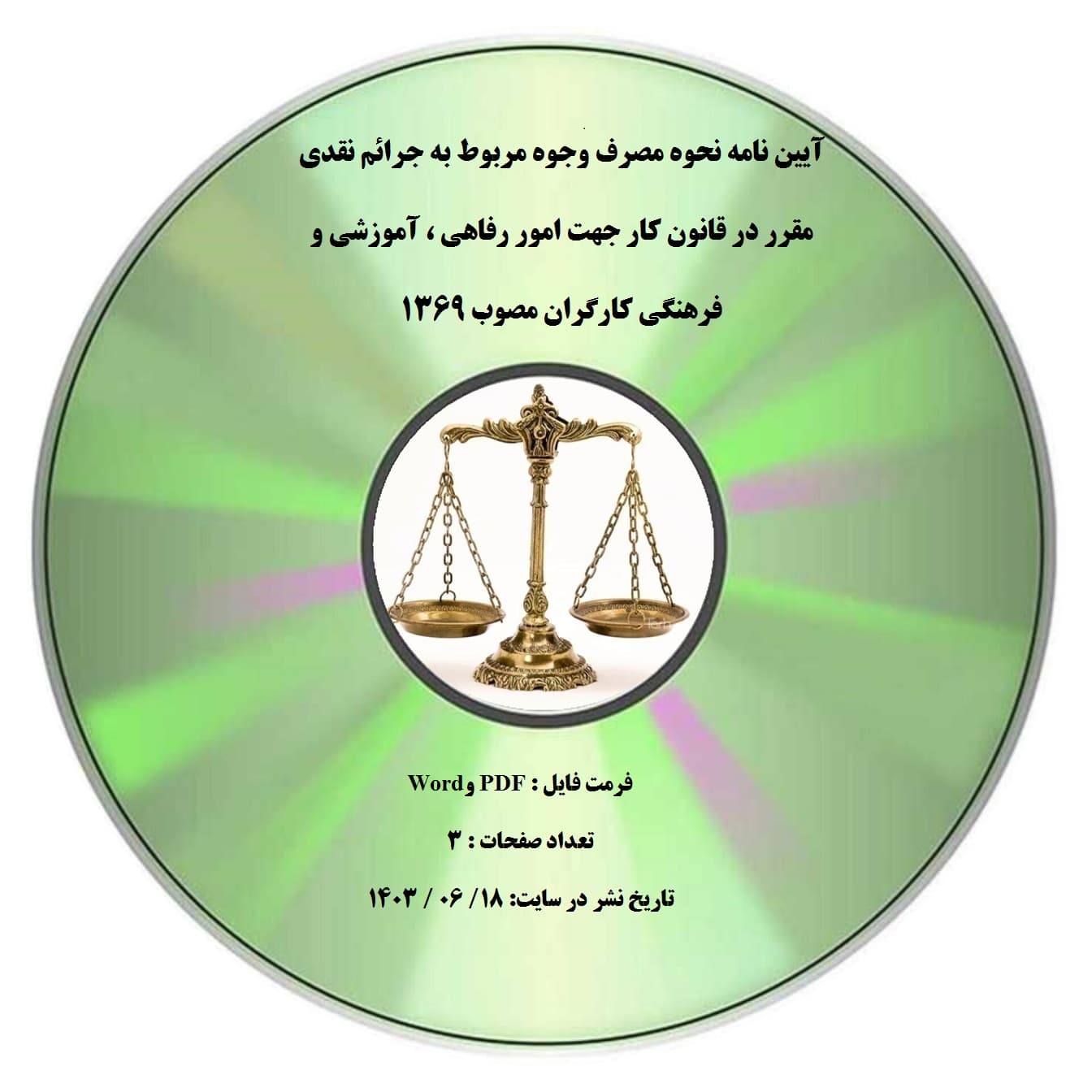 آیین نامه نحوه مصرف وجوه مربوط به جرائم نقدی مقرر در قانون کار جهت امور رفاهی ، آموزشی و فرهنگی کارگران مصوب ۱۳۶۹ — تصویر ۲