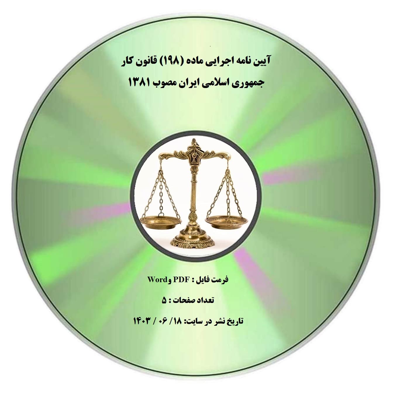آیین نامه اجرایی ماده (۱۹۸) قانون کار جمهوری اسلامی ایران مصوب ۱۳۸۱ — تصویر ۲