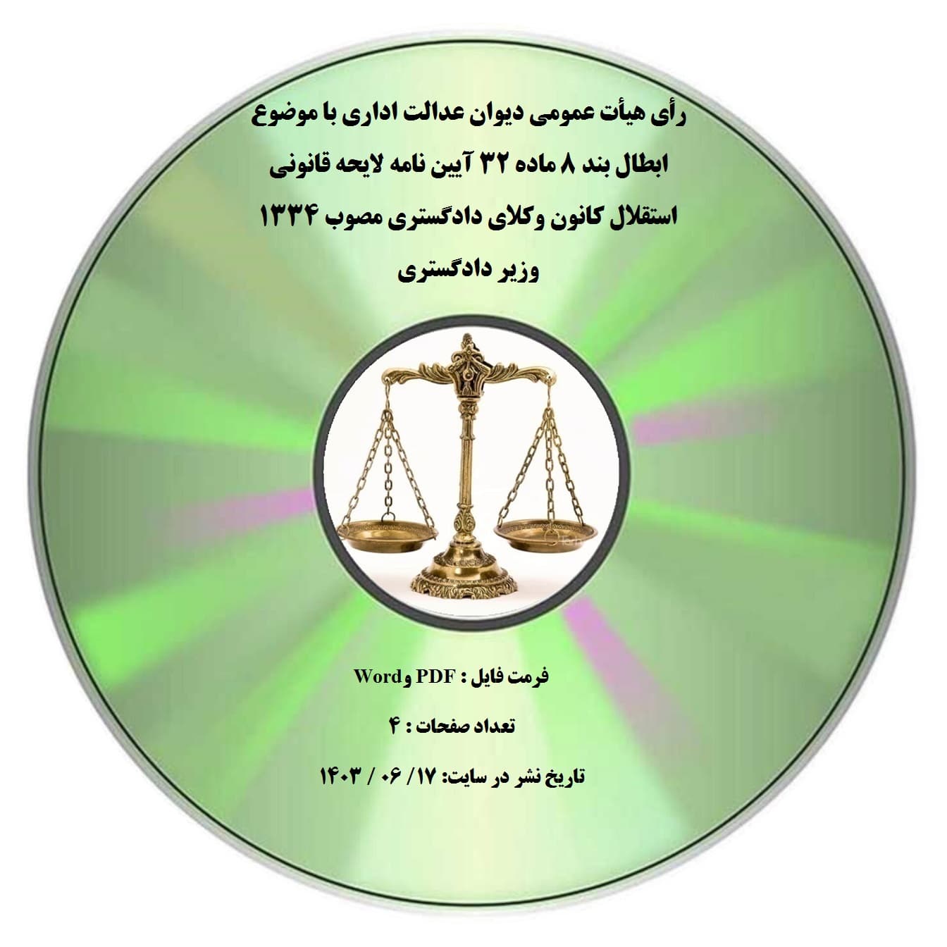 رأی هیأت عمومی دیوان عدالت اداری با موضوع ابطال بند ۸ ماده ۳۲ آیین نامه لایحه قانونی استقلال کانون وکلای دادگستری مصوب ۱۳۳۴ وزیر دادگستری — تصویر ۲