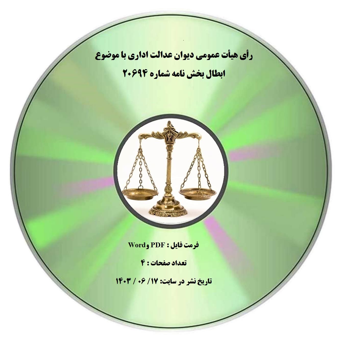 رأی هیأت عمومی دیوان عدالت اداری با موضوع ابطال بخش نامه شماره ۲۰۶۹۴ — تصویر ۲
