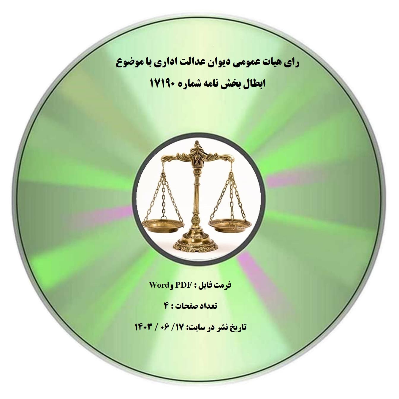 رای هیات عمومی دیوان عدالت اداری با موضوع ابطال بخش نامه شماره 17190