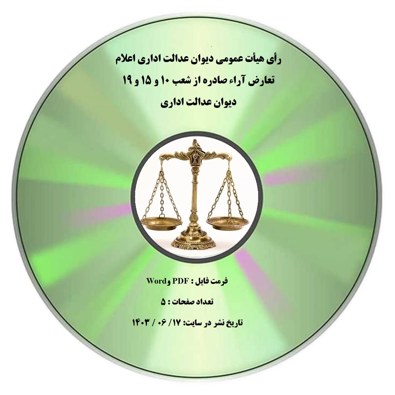 رأی هیأت عمومی دیوان عدالت اداری اعلام تعارض آراء صادره از شعب 10 و 15 و 19 دیوان عدالت اداری