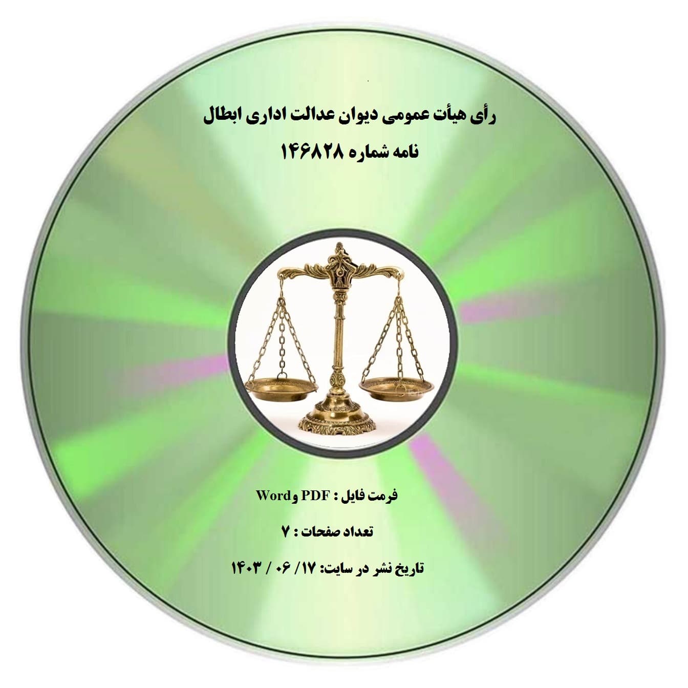 رأی هیأت عمومی دیوان عدالت اداری ابطال نامه شماره ۱۴۶۸۲۸ — تصویر ۲