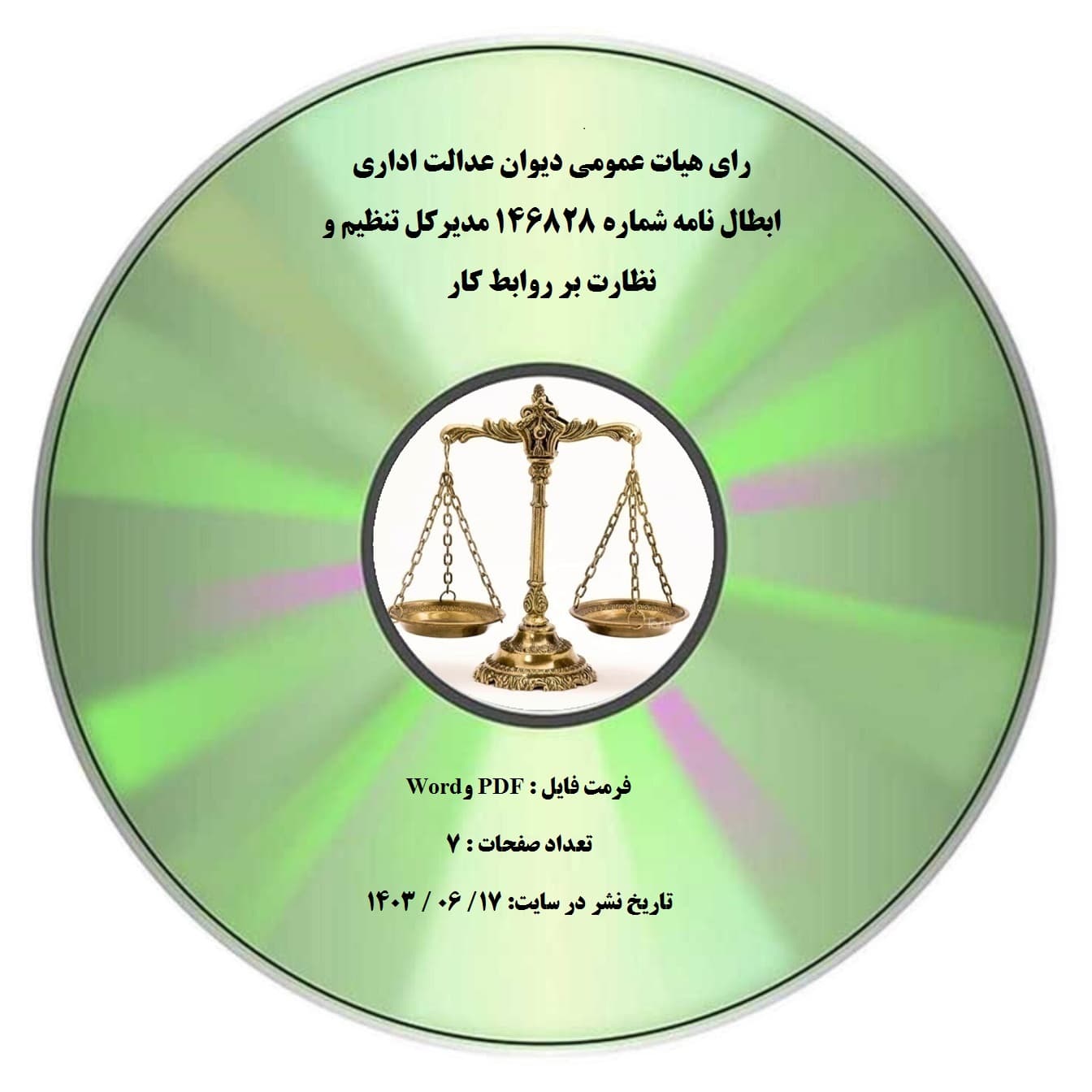 رای هیات عمومی دیوان عدالت اداری ابطال نامه شماره ۱۴۶۸۲۸ مدیرکل تنظیم و نظارت بر روابط کار
