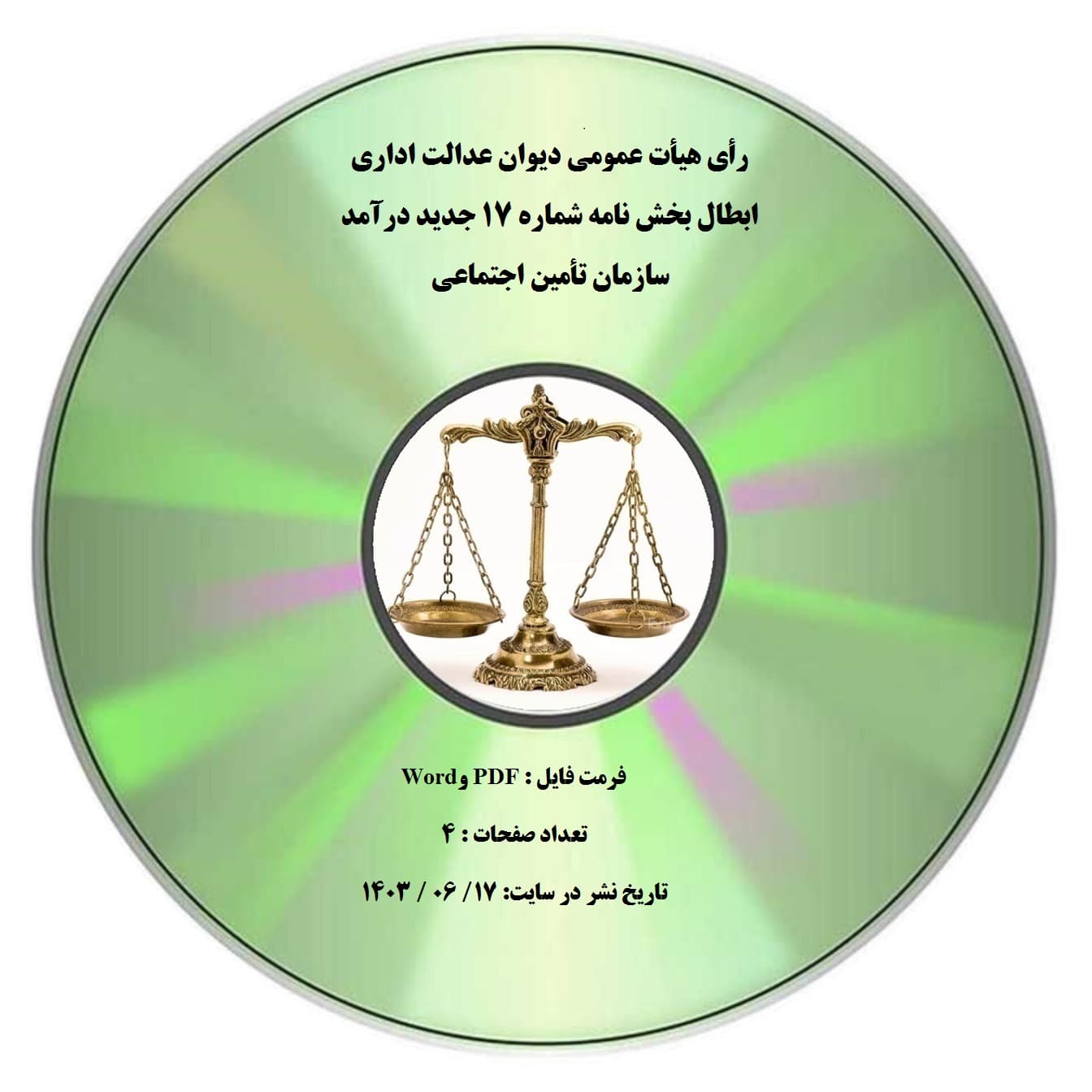 رأی هیأت عمومی دیوان عدالت اداری ابطال بخش نامه شماره ۱۷ جدید درآمد سازمان تأمین اجتماعی