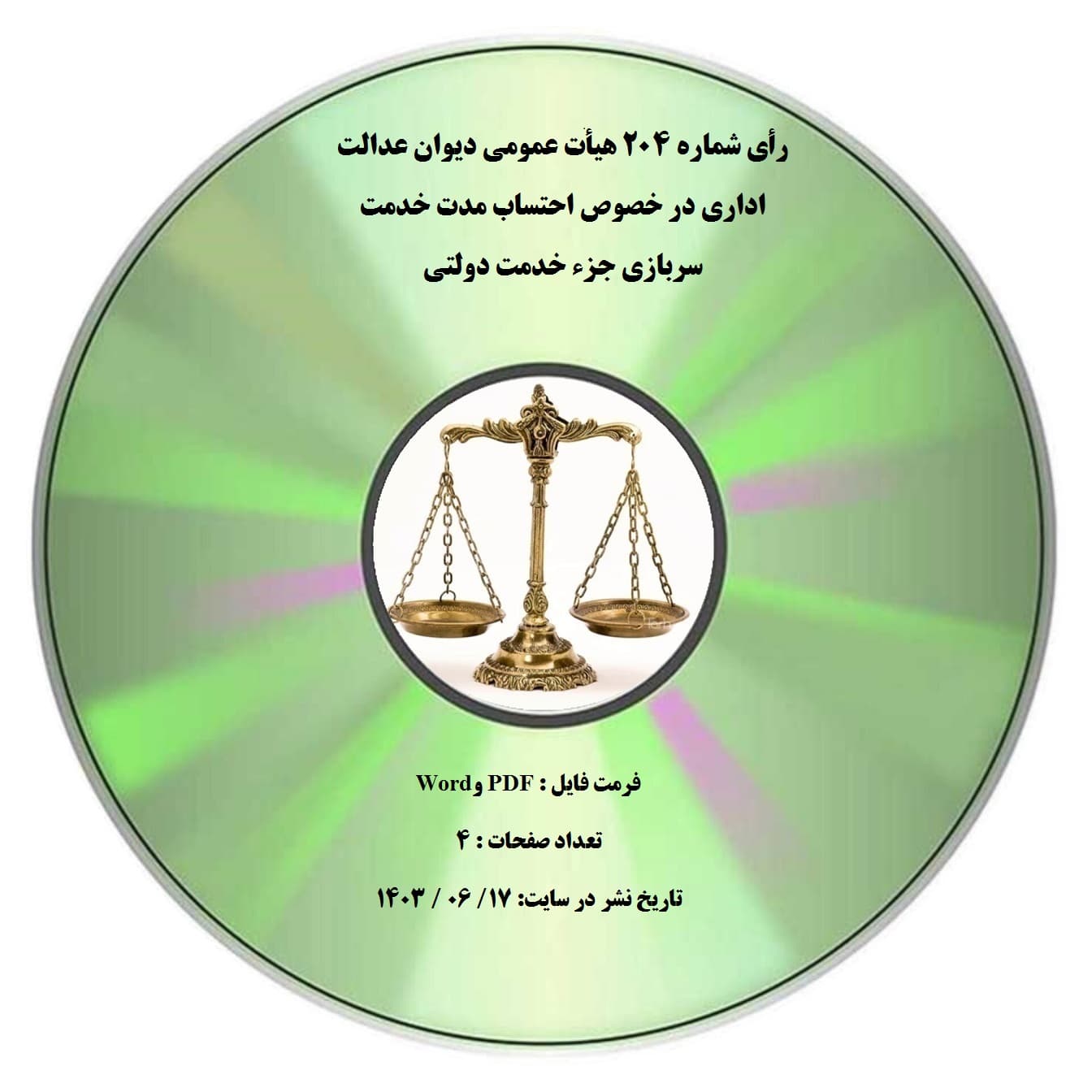 رأی شماره ۲۰۴ هیأت عمومی دیوان عدالت اداری در خصوص احتساب مدت خدمت سربازی جزء خدمت دولتی