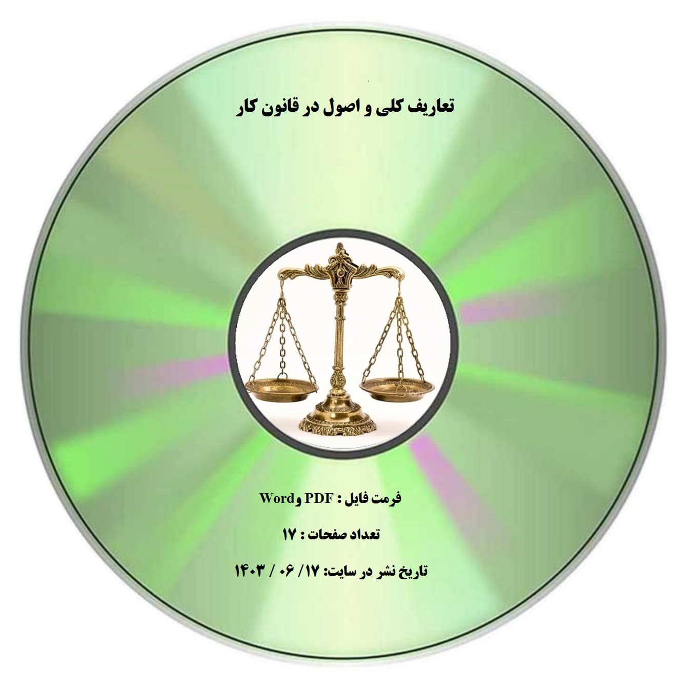 تعاریف کلی و اصول در قانون کار