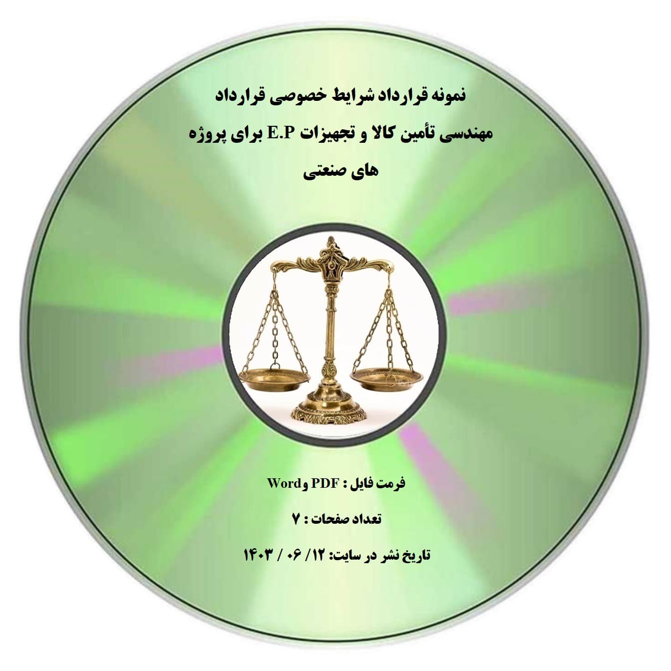 نمونه قرارداد شرایط خصوصی قرارداد مهندسی تأمین کالا و تجهیزات E.P برای پروژه های صنعتی