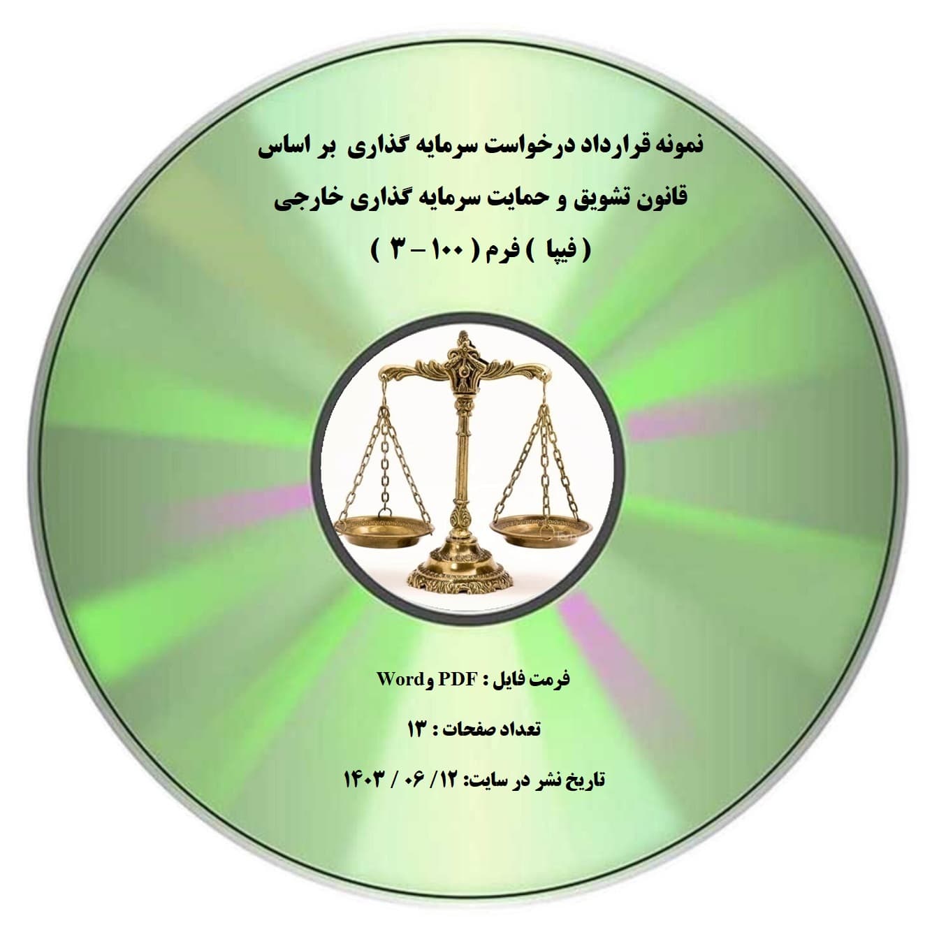 نمونه قرارداد درخواست سرمایه گذاری بر اساس قانون تشویق و حمایت سرمایه گذاری خارجی ( فیپا ) فرم ( 100 – 3 )