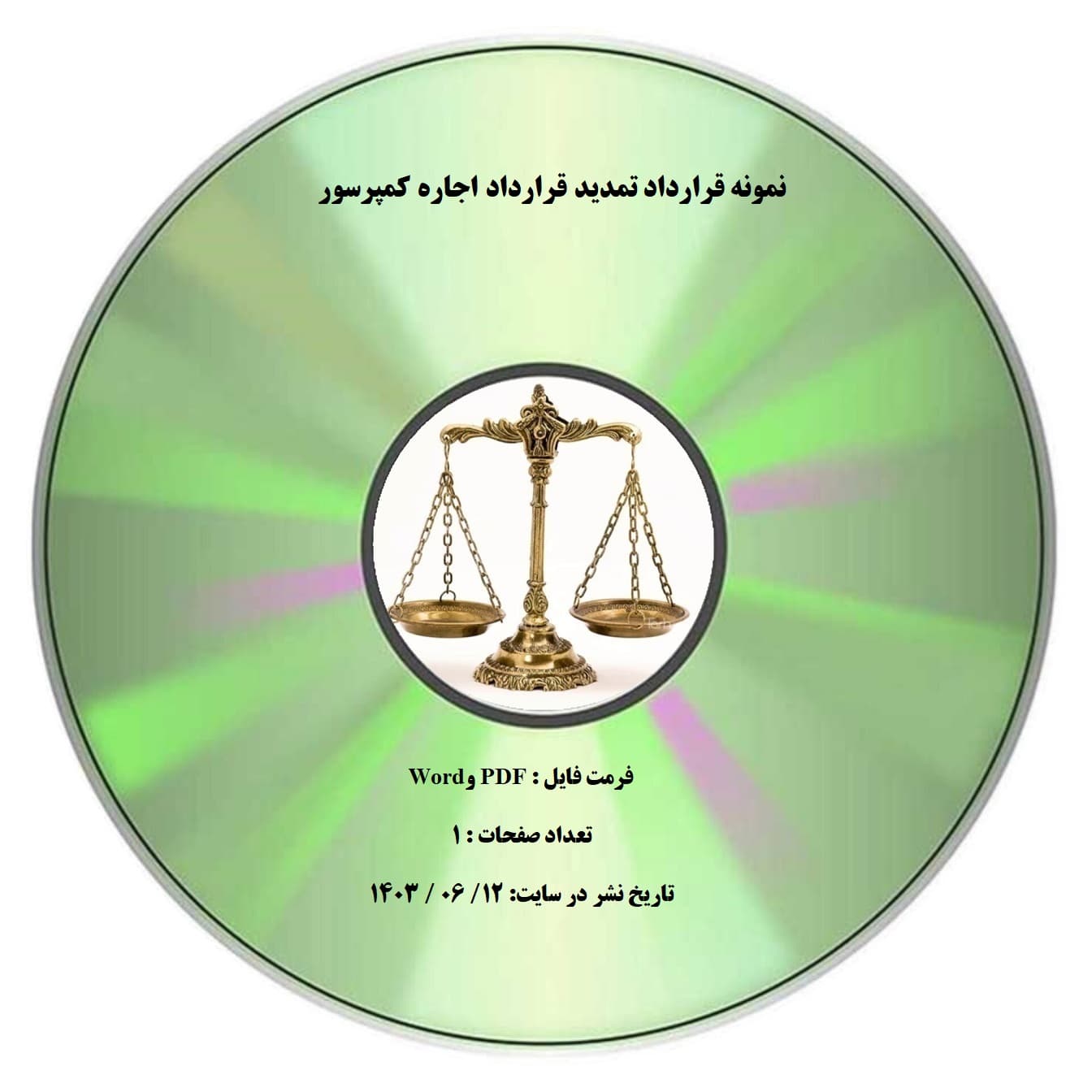 نمونه قرارداد تمدید قرارداد اجاره کمپرسور