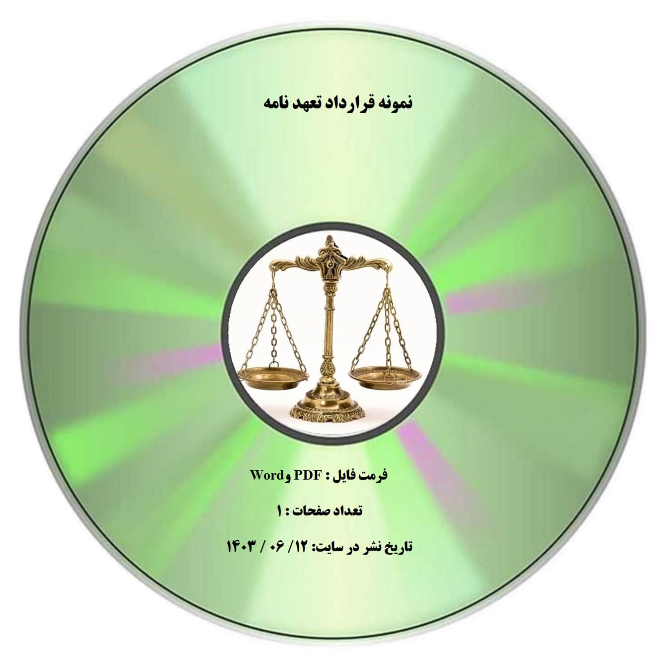 نمونه قرارداد تعهد نامه