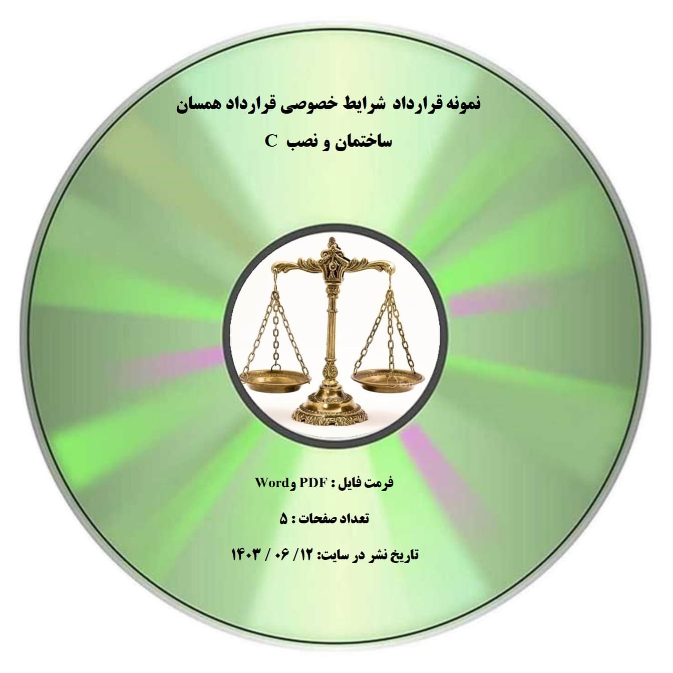 نمونه قرارداد شرایط خصوصی قرارداد همسان ساختمان و نصب C — تصویر ۲