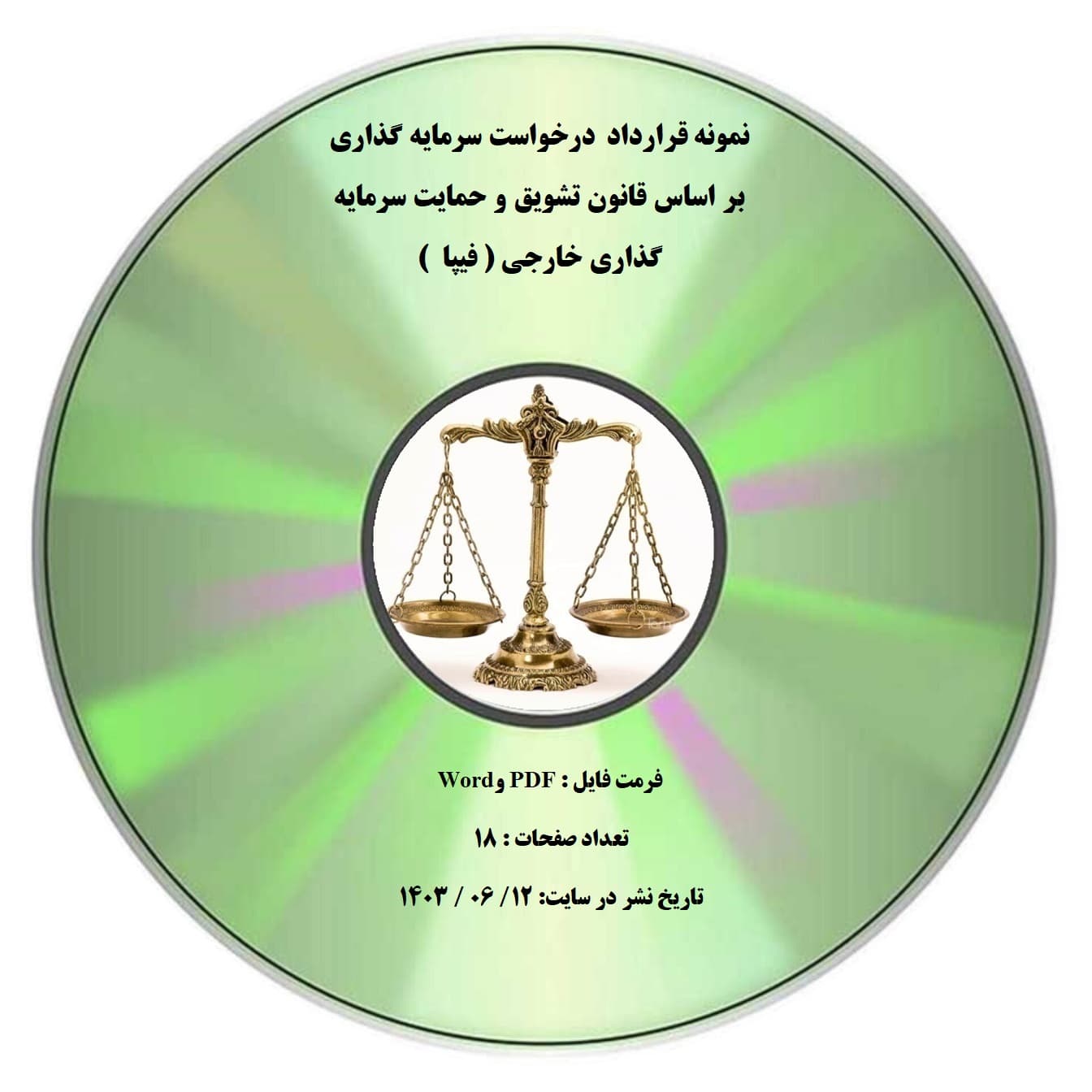 نمونه قرارداد درخواست سرمایه گذاری بر اساس قانون تشویق و حمایت سرمایه گذاری خارجی ( فیپا )