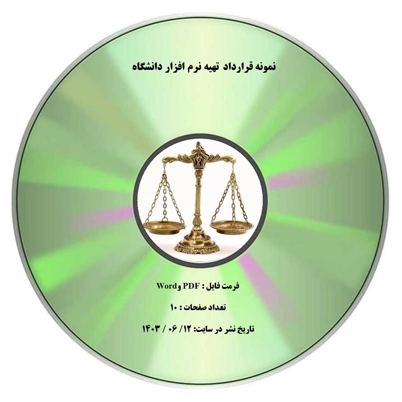 نمونه قرارداد تهیه نرم افزار دانشگاه