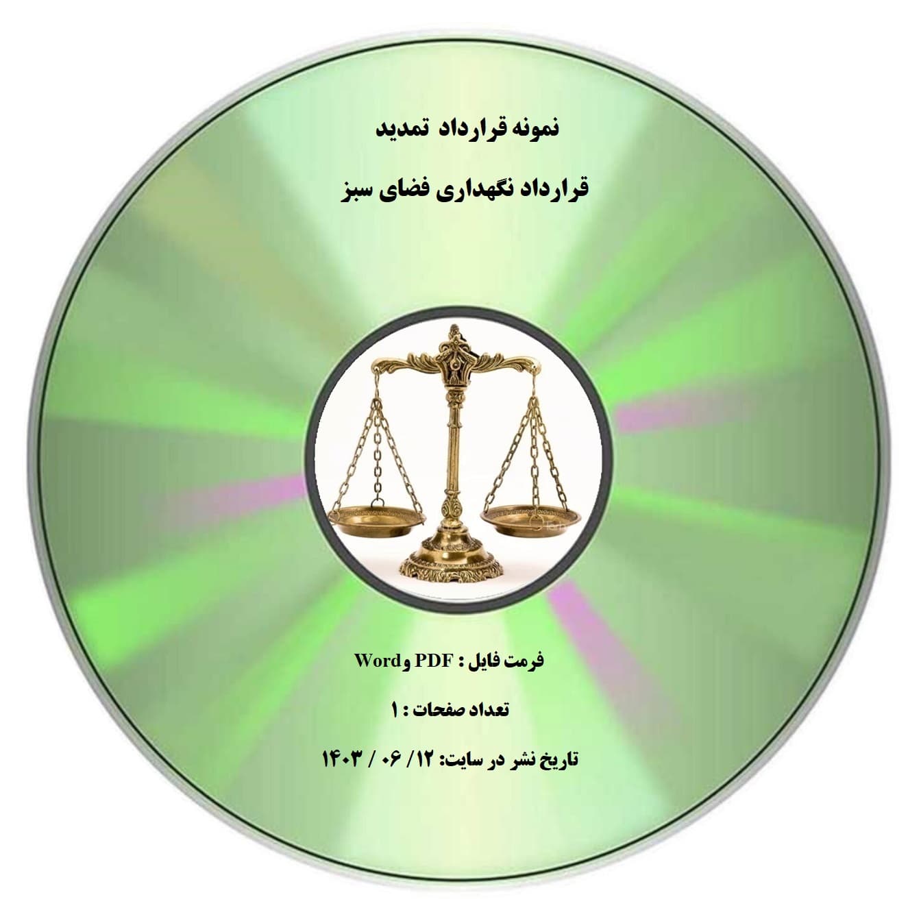 نمونه قرارداد تمدید قرارداد نگهداری فضای سبز — تصویر ۲