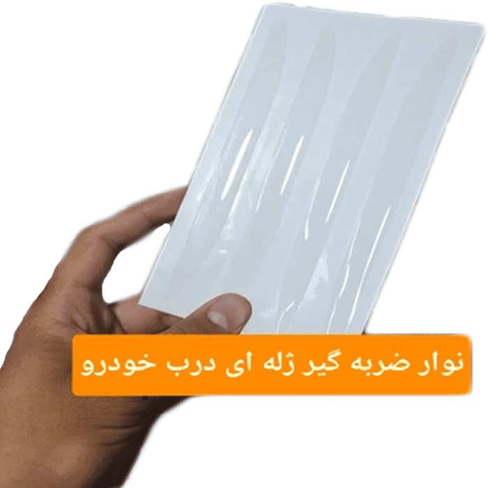 ضربگیر درب ژله ای | کد 7319 — تصویر ۵