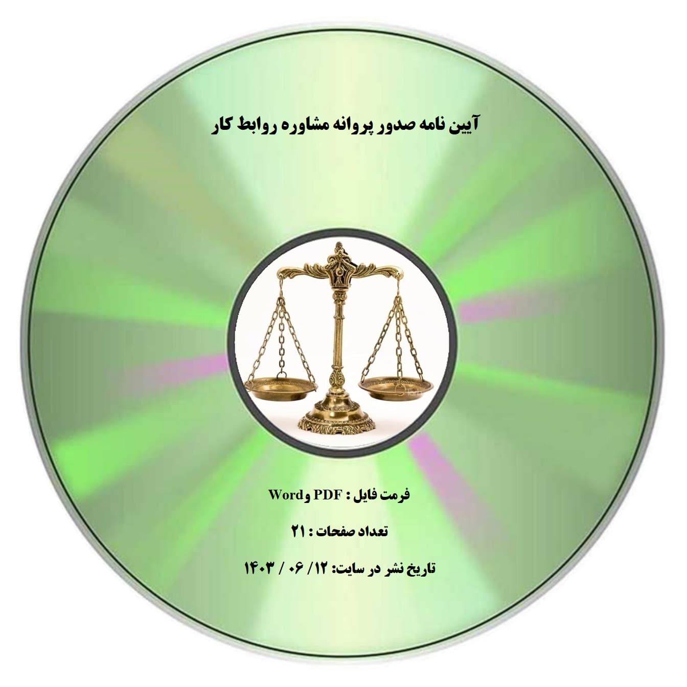 آیین نامه صدور پروانه مشاوره روابط کار