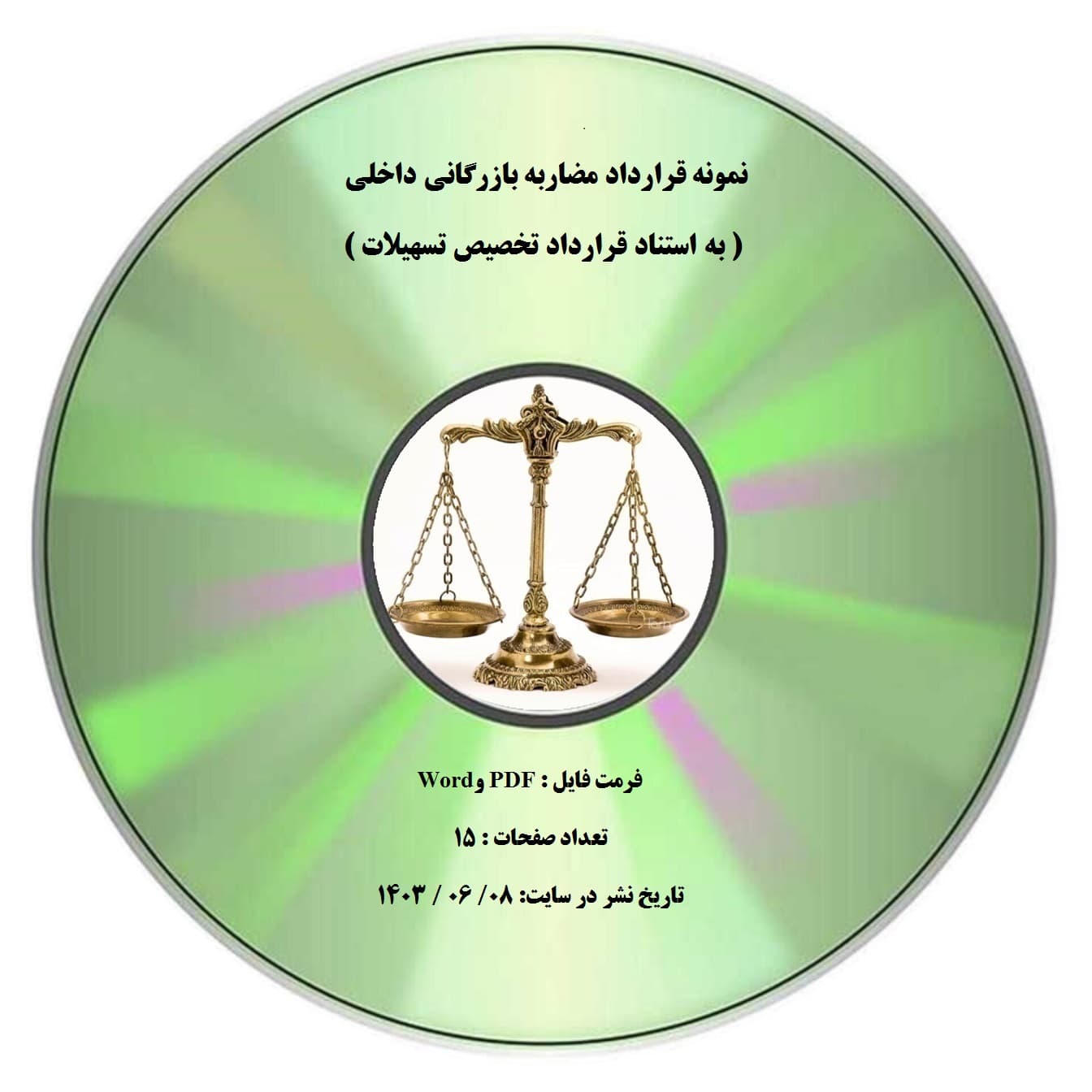 نمونه قرارداد مضاربه بازرگانی داخلی ( به استناد قرارداد تخصيص تسهيلات ) — تصویر ۲