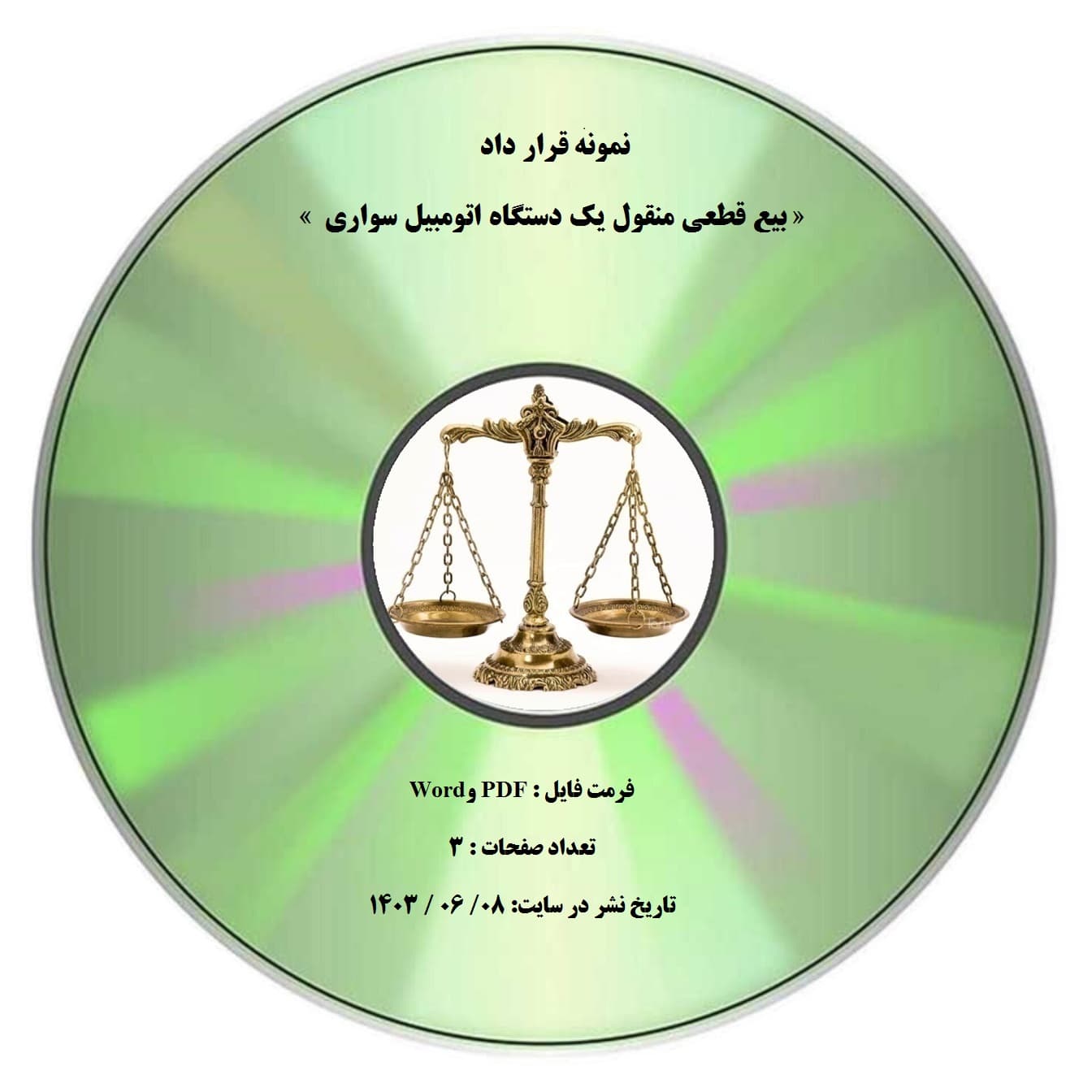 نمونه قرار داد « بيع قطعي منقول یک دستگاه اتومبیل سواری »