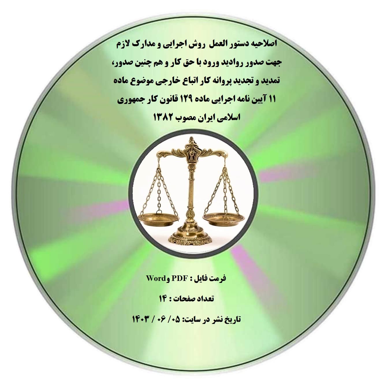 اصلاحیه دستور العمل روش اجرایی و مدارک لازم جهت صدور روادید ورود با حق کار و هم چنین صدور، تمدید و تجدید پروانه کار اتباع خارجی موضوع ماده ۱۱ آیین نامه اجرایی ماده ۱۲۹ قانون کار جمهوری اسلامی ایران مص