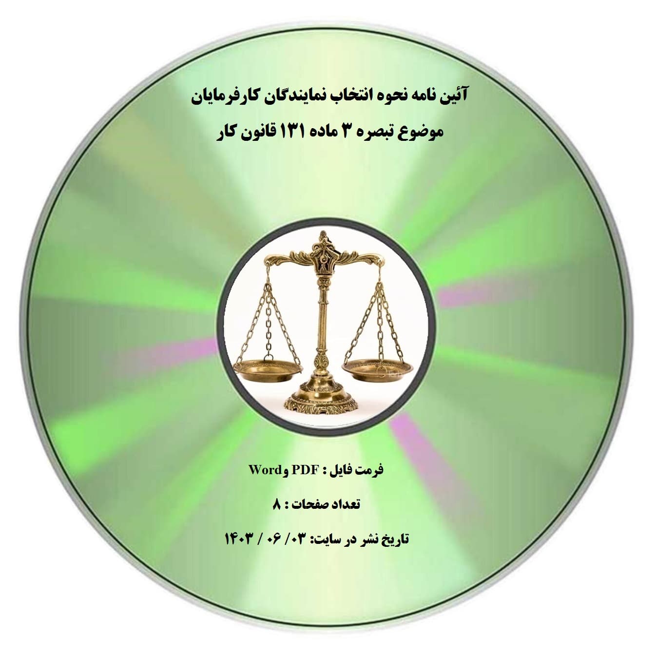 آئین نامه نحوه انتخاب نمایندگان کارفرمایان موضوع تبصره ۳ ماده ۱۳۱ قانون کار