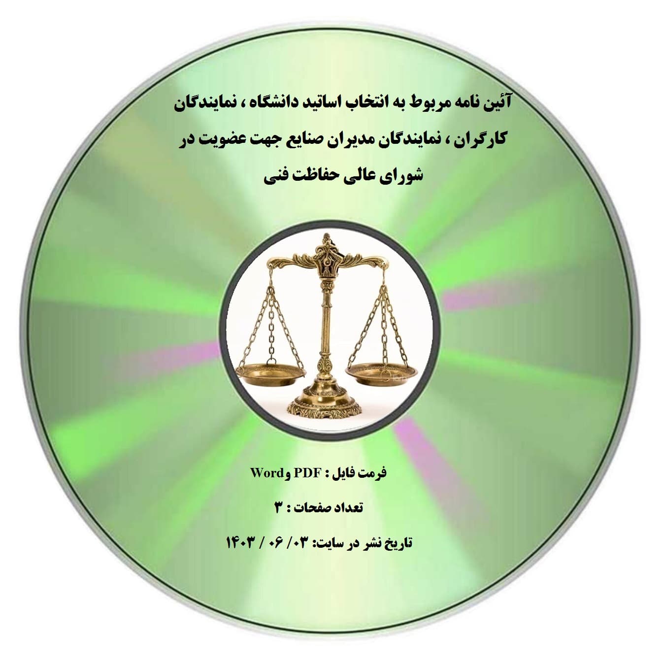 آئین نامه مربوط به انتخاب اساتید دانشگاه ، نمایندگان کارگران ، نمایندگان مدیران صنایع جهت عضویت در شورای عالی حفاظت فنی