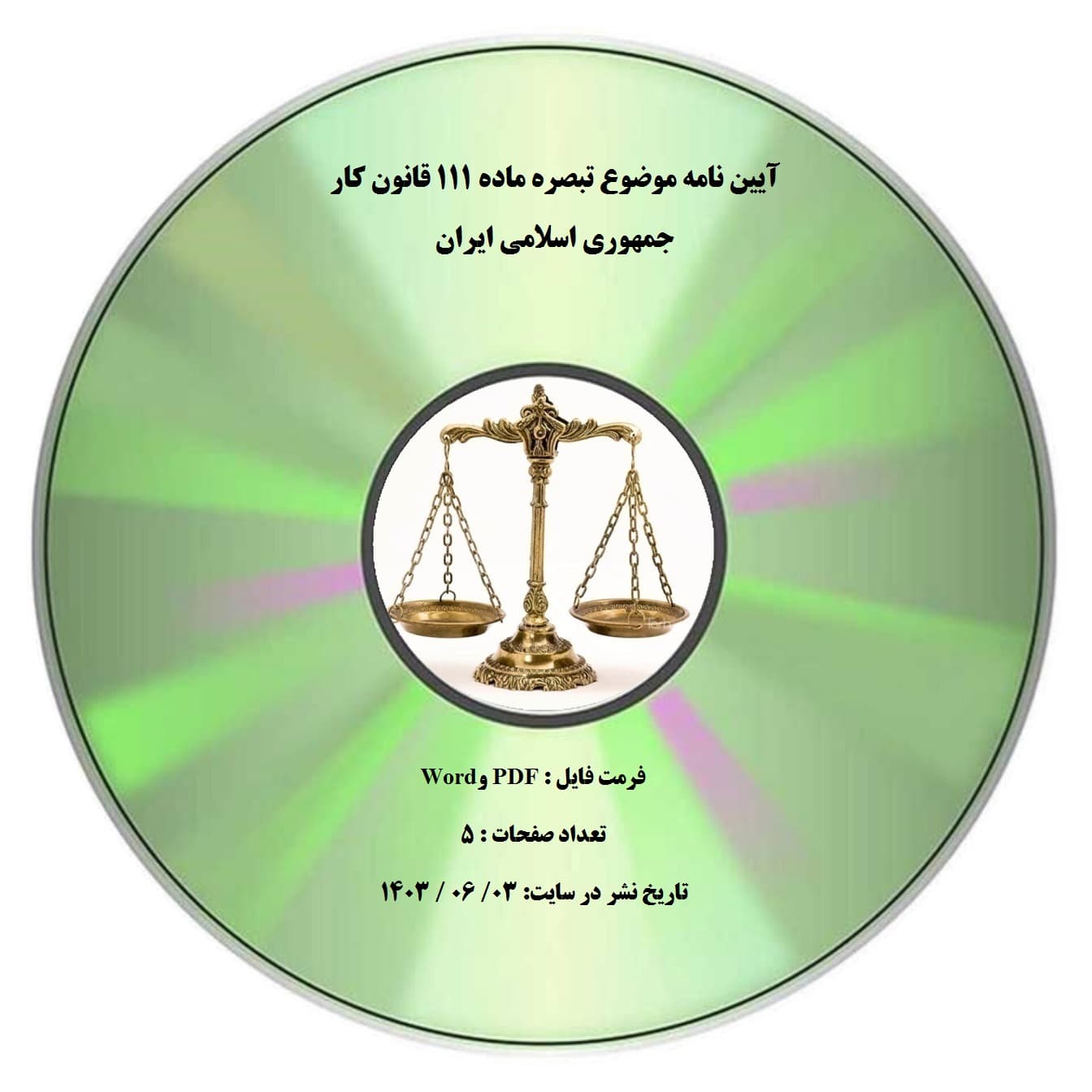 آیین نامه موضوع تبصره ماده ۱۱۱ قانون کار جمهوری اسلامی ایران