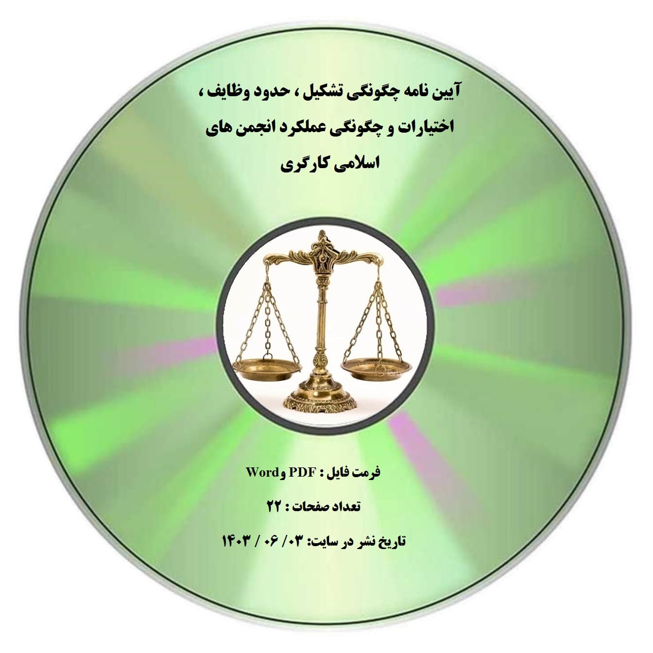 آیین نامه چگونگی تشکیل ، حدود وظایف ، اختیارات و چگونگی عملکرد انجمن های اسلامی کارگری — تصویر ۲