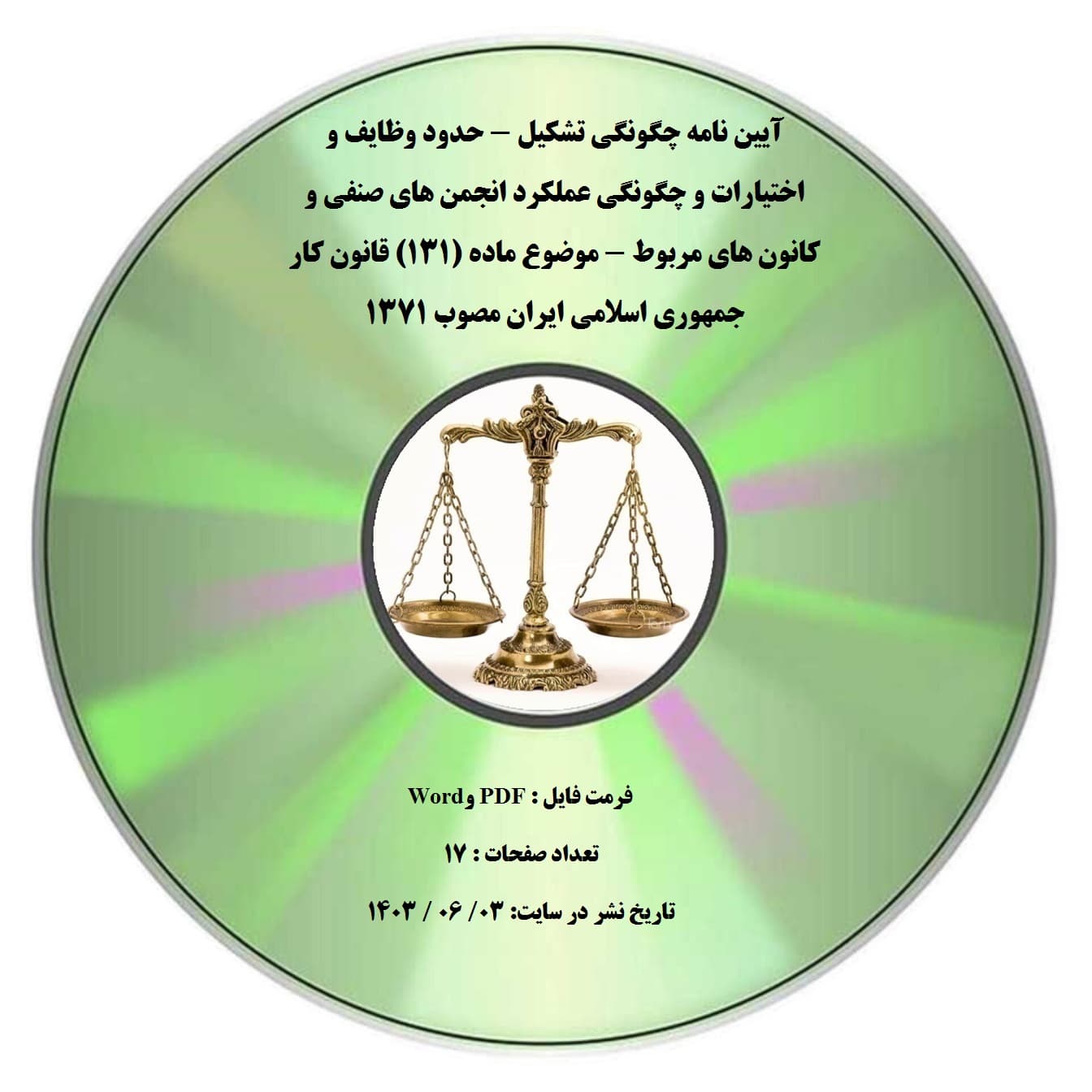 آیین نامه چگونگی تشکیل – حدود وظایف و اختیارات و چگونگی عملکرد انجمن های صنفی و کانون های مربوط – موضوع ماده (۱۳۱) قانون کار جمهوری اسلامی ایران مصوب ۱۳۷۱ — تصویر ۲