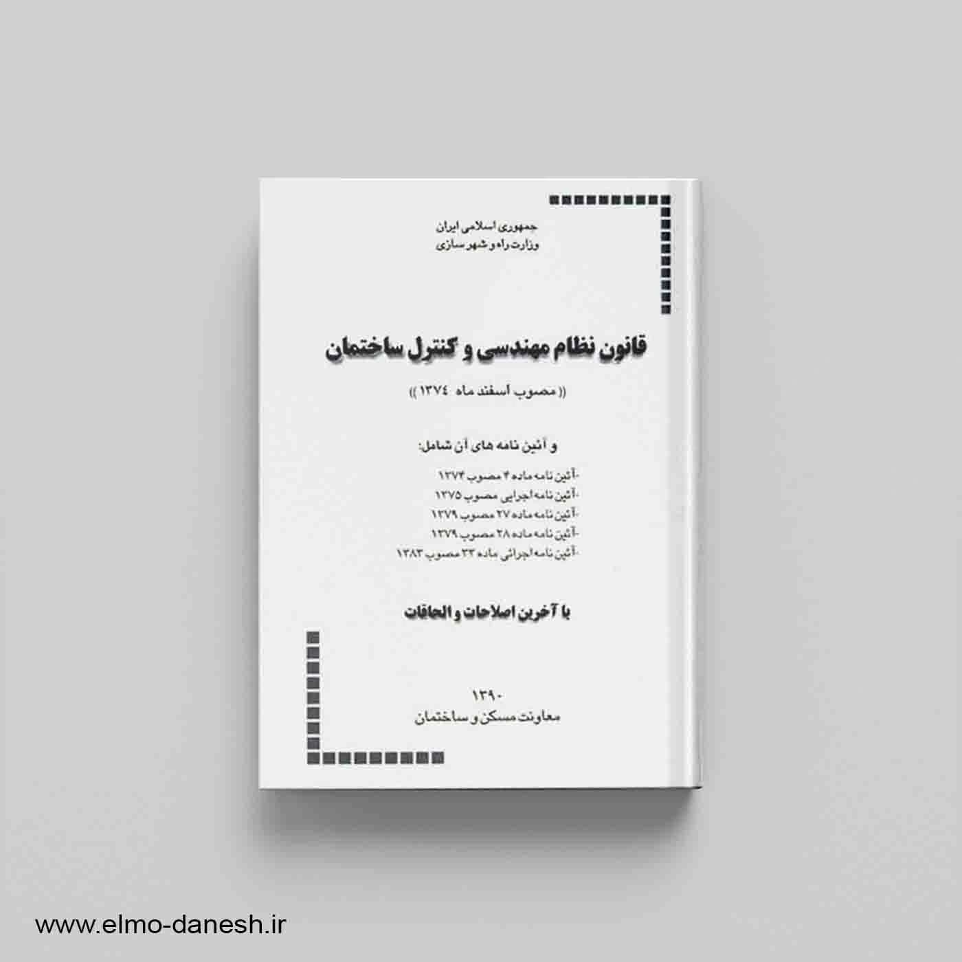 قانون نظام مهندسی و کنترل ساختمان — تصویر ۲