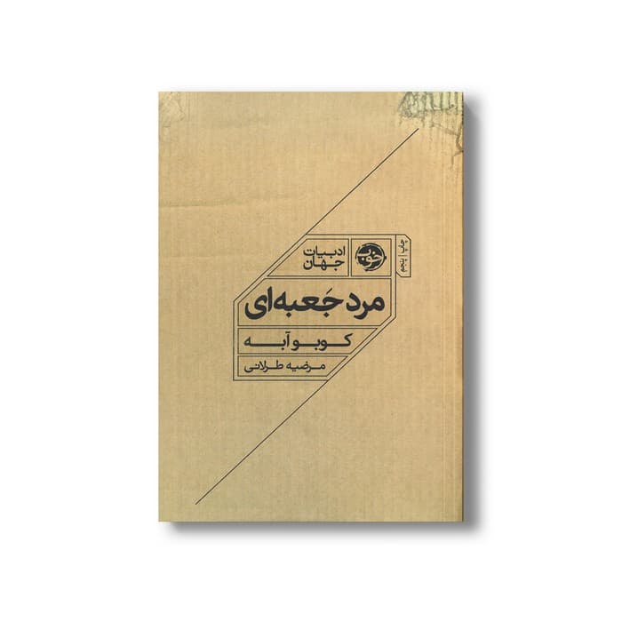 کتاب مرد جعبه ای اثر کوبو آبه ترجمه مرضیه طرلانی نشر خوب