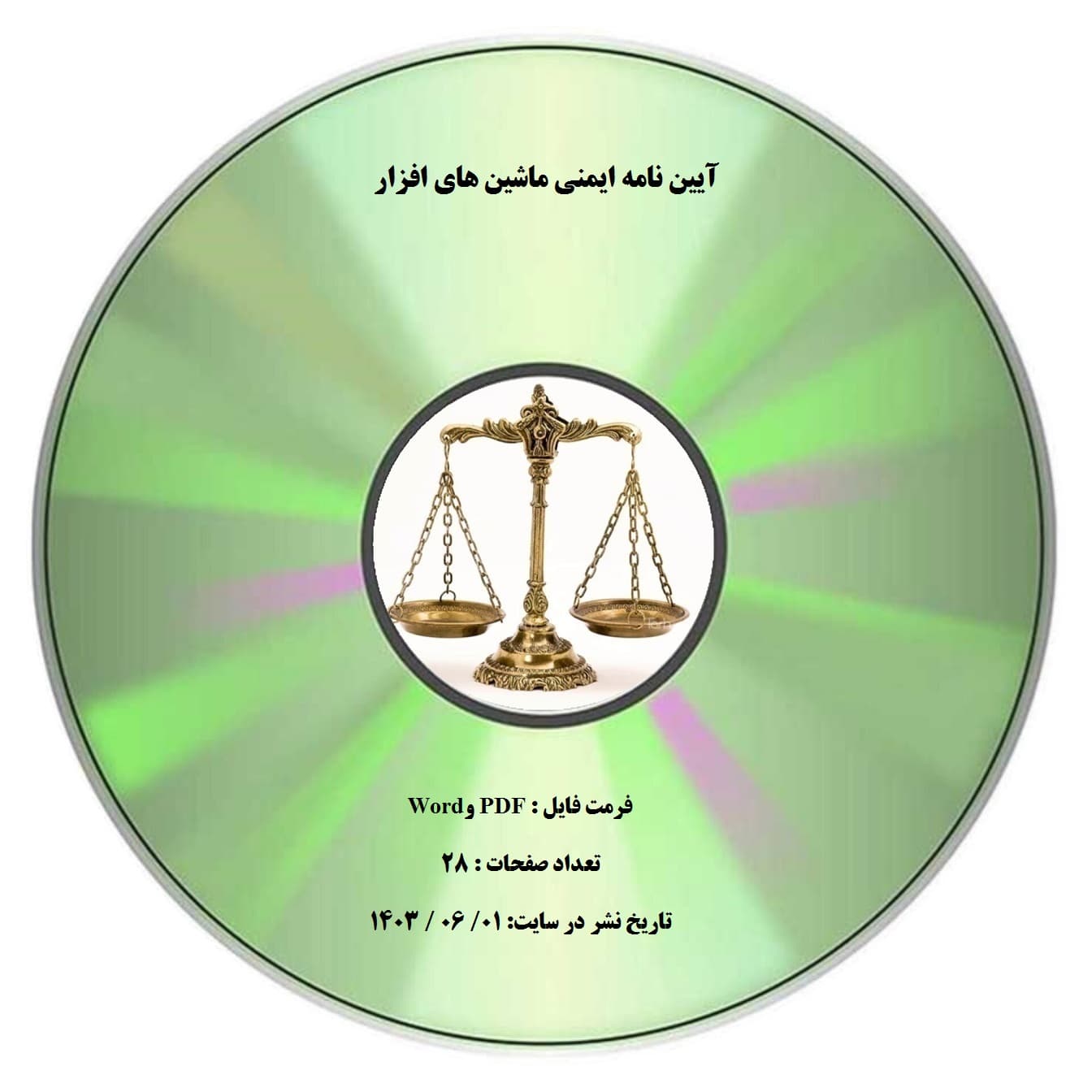 آیین نامه ایمنی ماشین های افزار