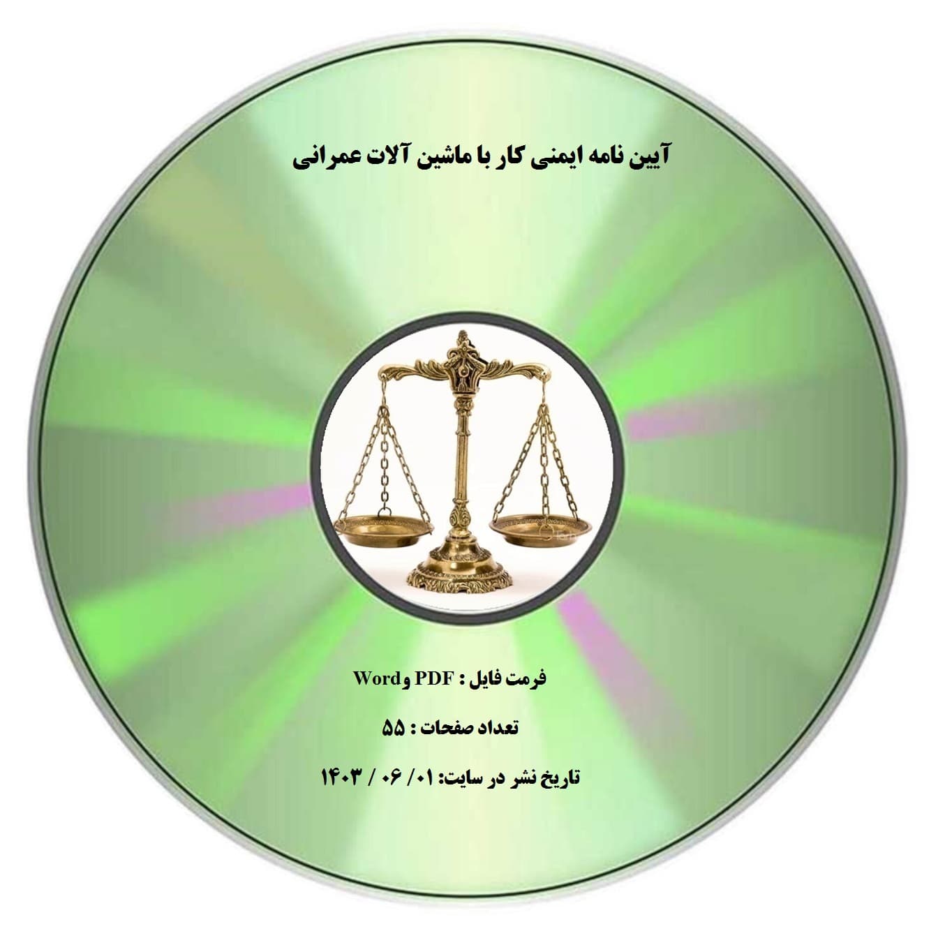آیین نامه ایمنی کار با ماشین آلات عمرانی