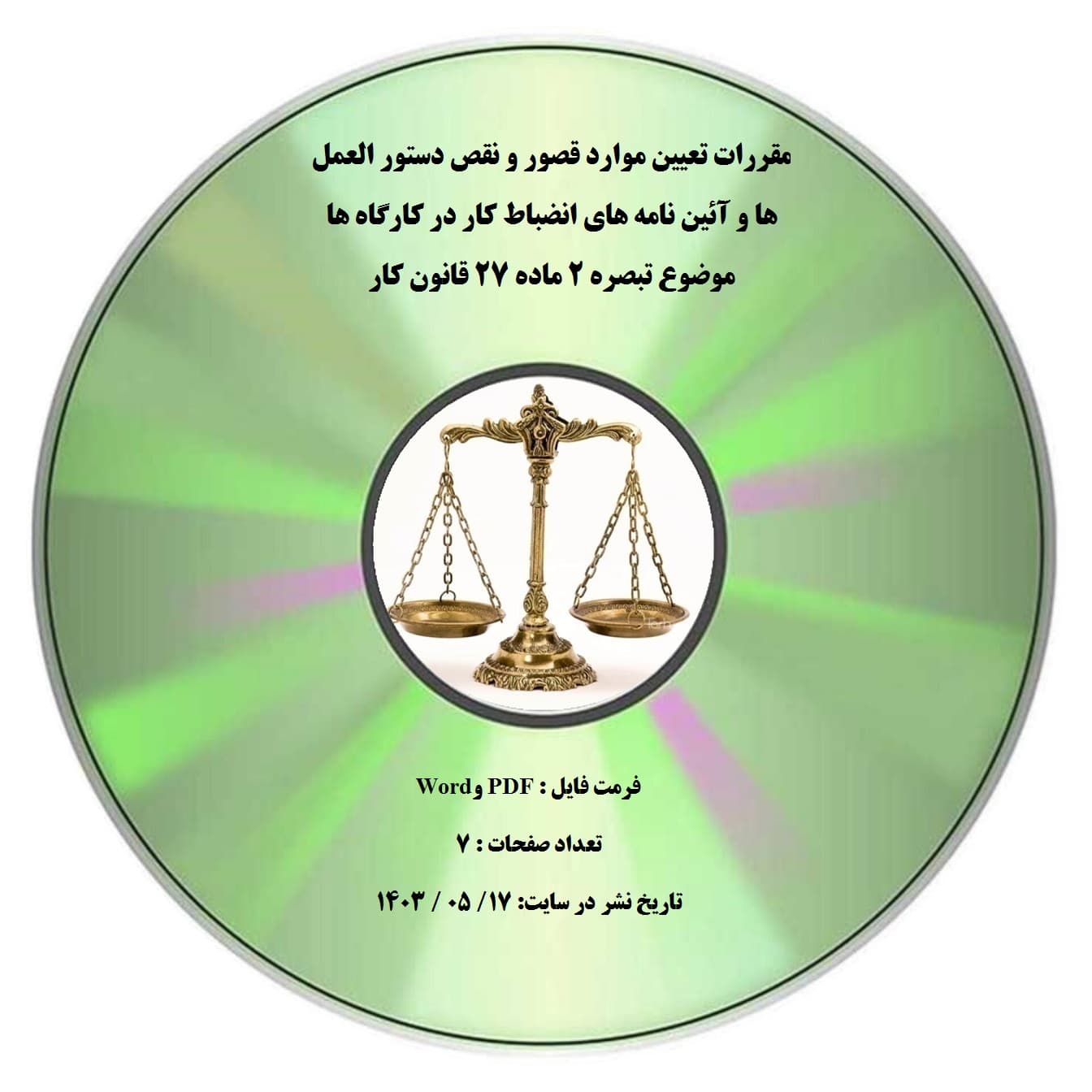 مقررات تعیین موارد قصور و نقص دستور العمل ها و آئین نامه های انضباط کار در کارگاه ها موضوع تبصره ۲ ماده ۲۷ قانون کار