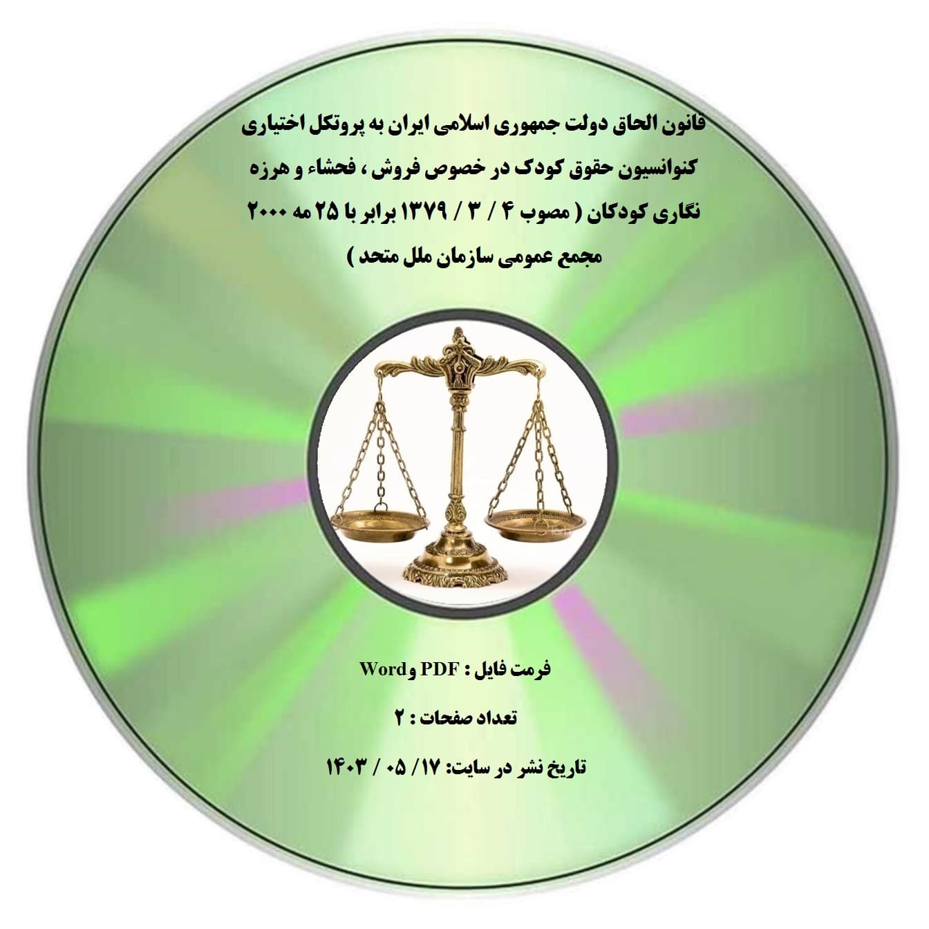 قانون الحاق دولت جمهوری اسلامی ایران به پروتکل اختیاری کنوانسیون حقوق کودک در خصوص فروش ، فحشاء و هرزه نگاری کودکان ( مصوب 4 / 3 / 1379 برابر با ۲۵ مه ۲۰۰۰ مجمع عمومی سازمان ملل متحد )