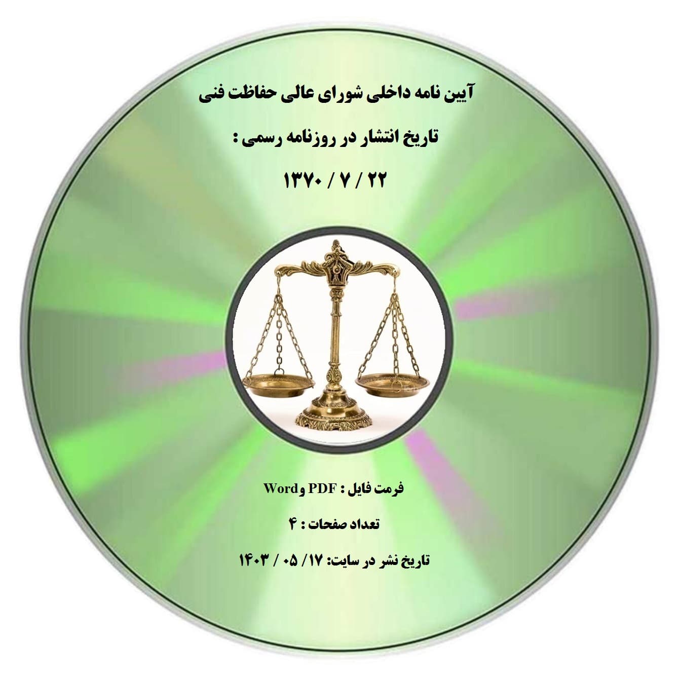 آیین نامه داخلی شورای عالی حفاظت فنی
