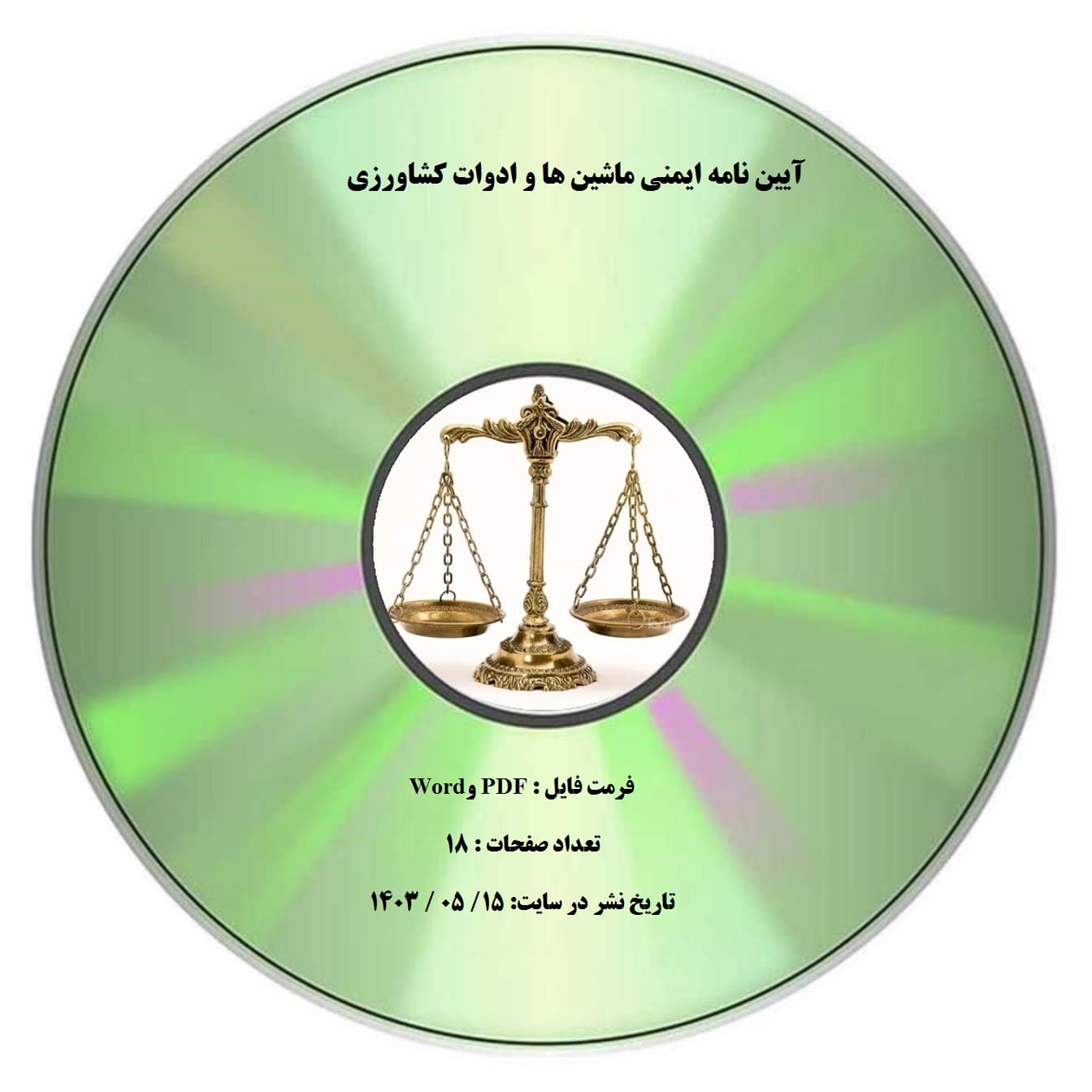 آیین نامه ایمنی ماشین ها و ادوات کشاورزی