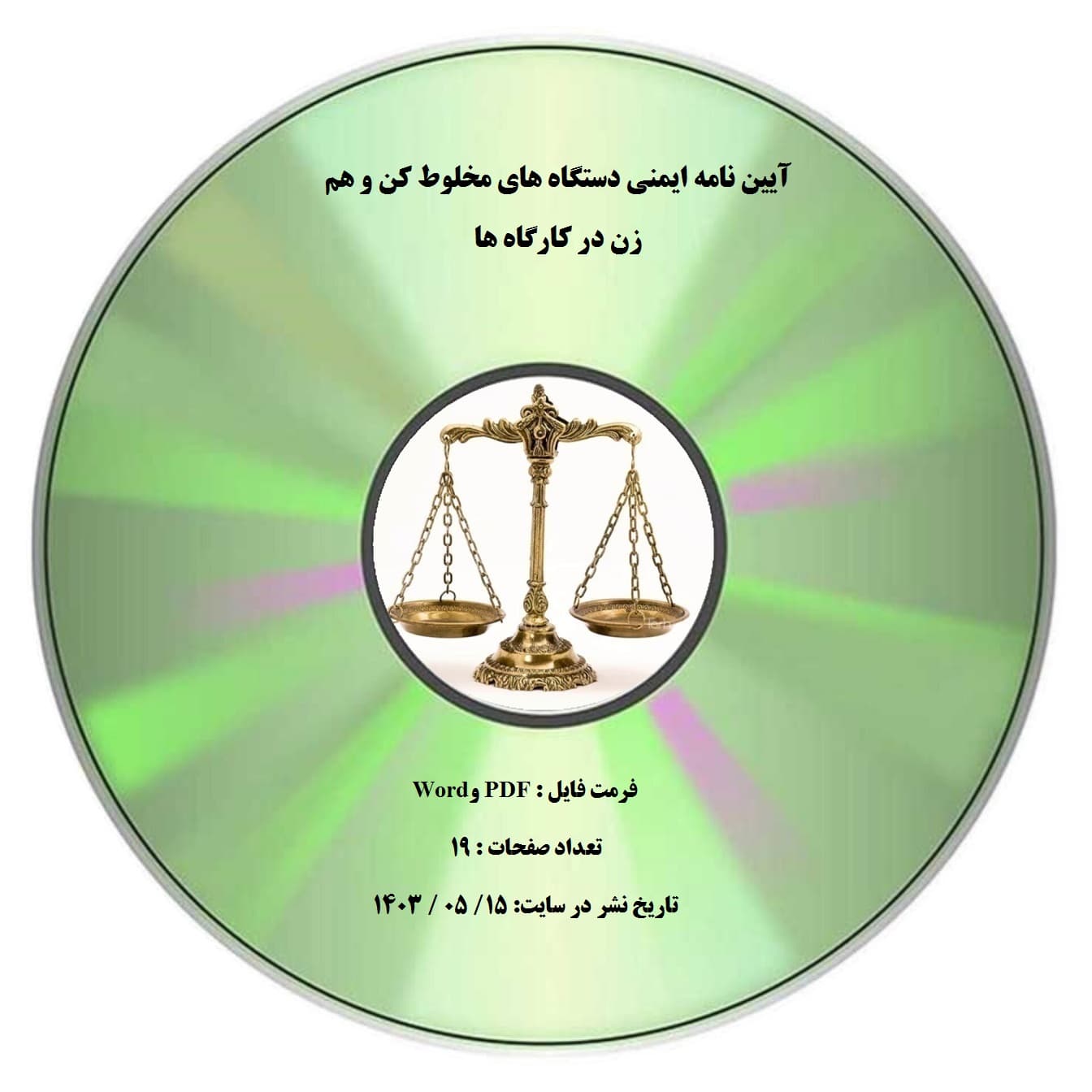 آیین نامه ایمنی دستگاه های مخلوط کن و هم زن در کارگاه ها — تصویر ۲