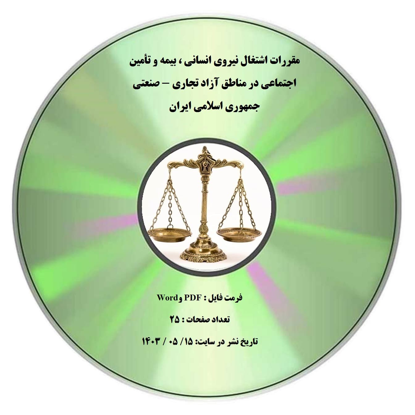 مقررات اشتغال نیروی انسانی ، بیمه و تأمین اجتماعی در مناطق آزاد تجاری – صنعتی جمهوری اسلامی ایران