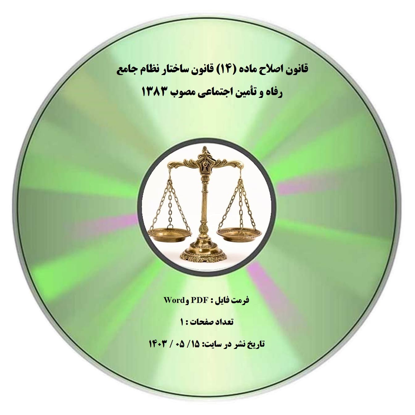 قانون اصلاح ماده (۱۴) قانون ساختار نظام جامع رفاه و تأمین اجتماعی مصوب ۱۳۸۳