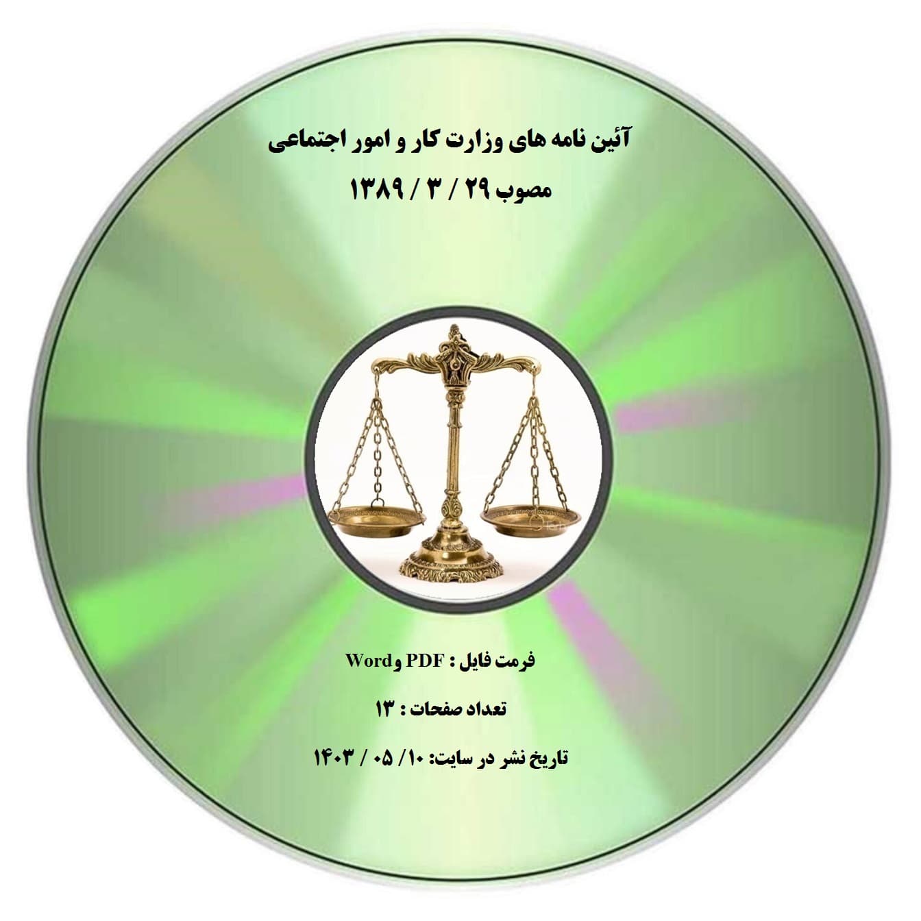 آئین نامه های وزارت کار و امور اجتماعی مصوب 29 / 3 / 1389