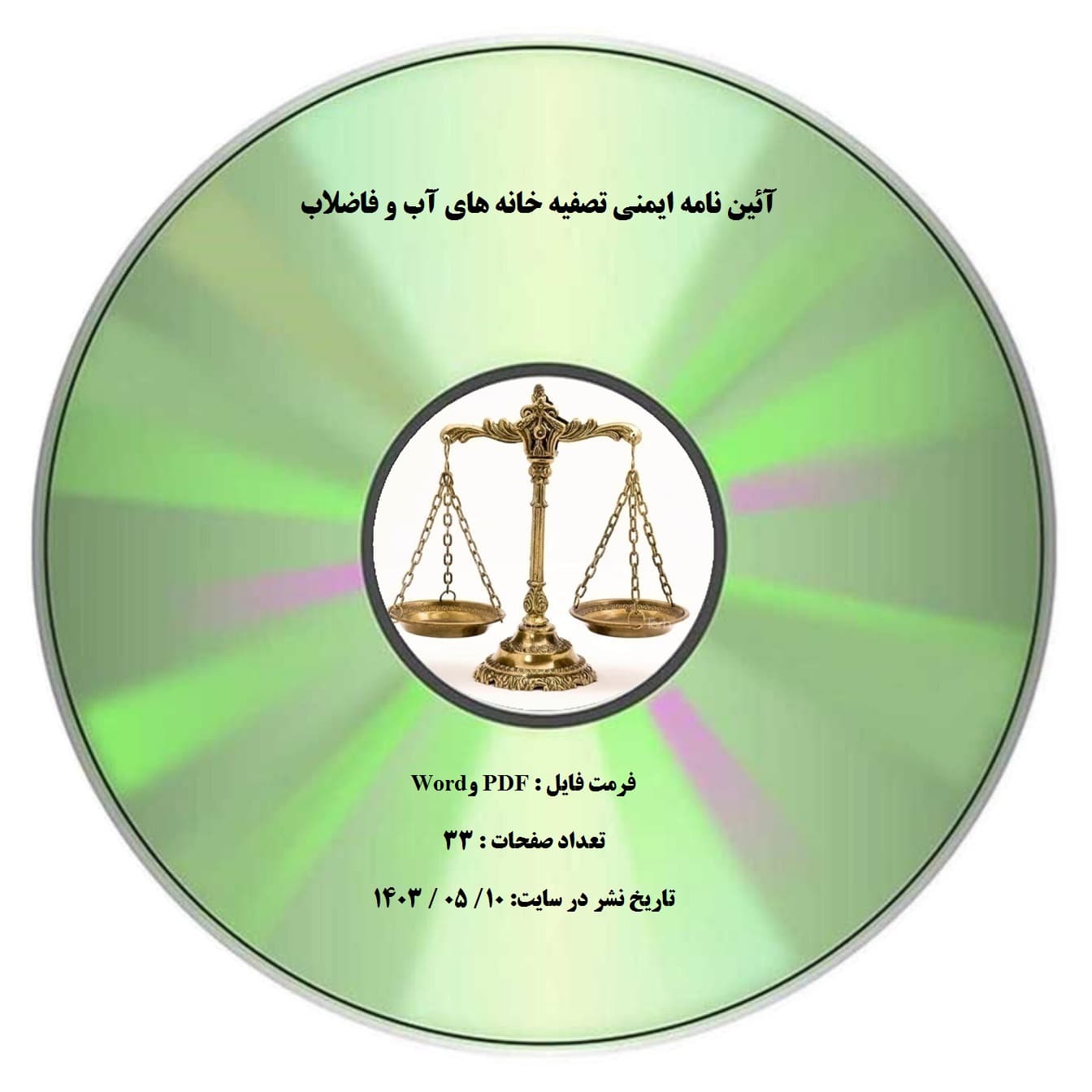 آئین نامه ایمنی تصفیه خانه های آب و فاضلاب
