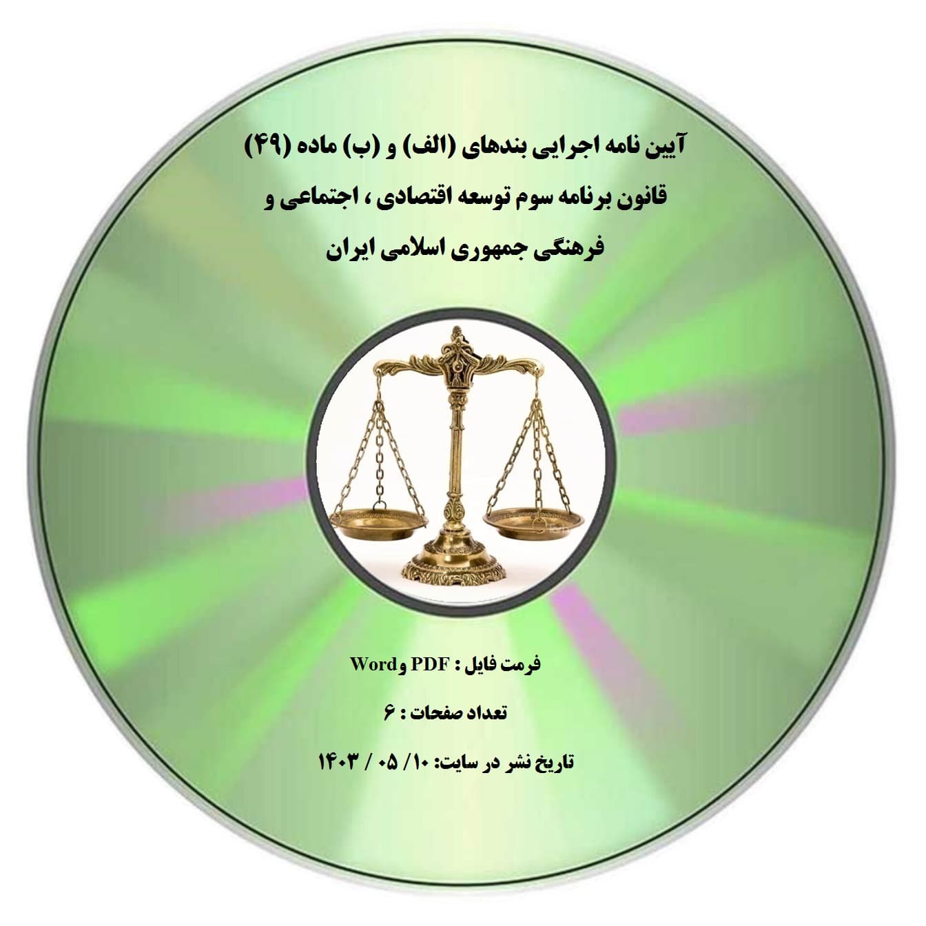 آیین نامه اجرایی بندهای (الف) و (ب) ماده (۴۹) قانون برنامه سوم توسعه اقتصادی ، اجتماعی و فرهنگی جمهوری اسلامی ایران