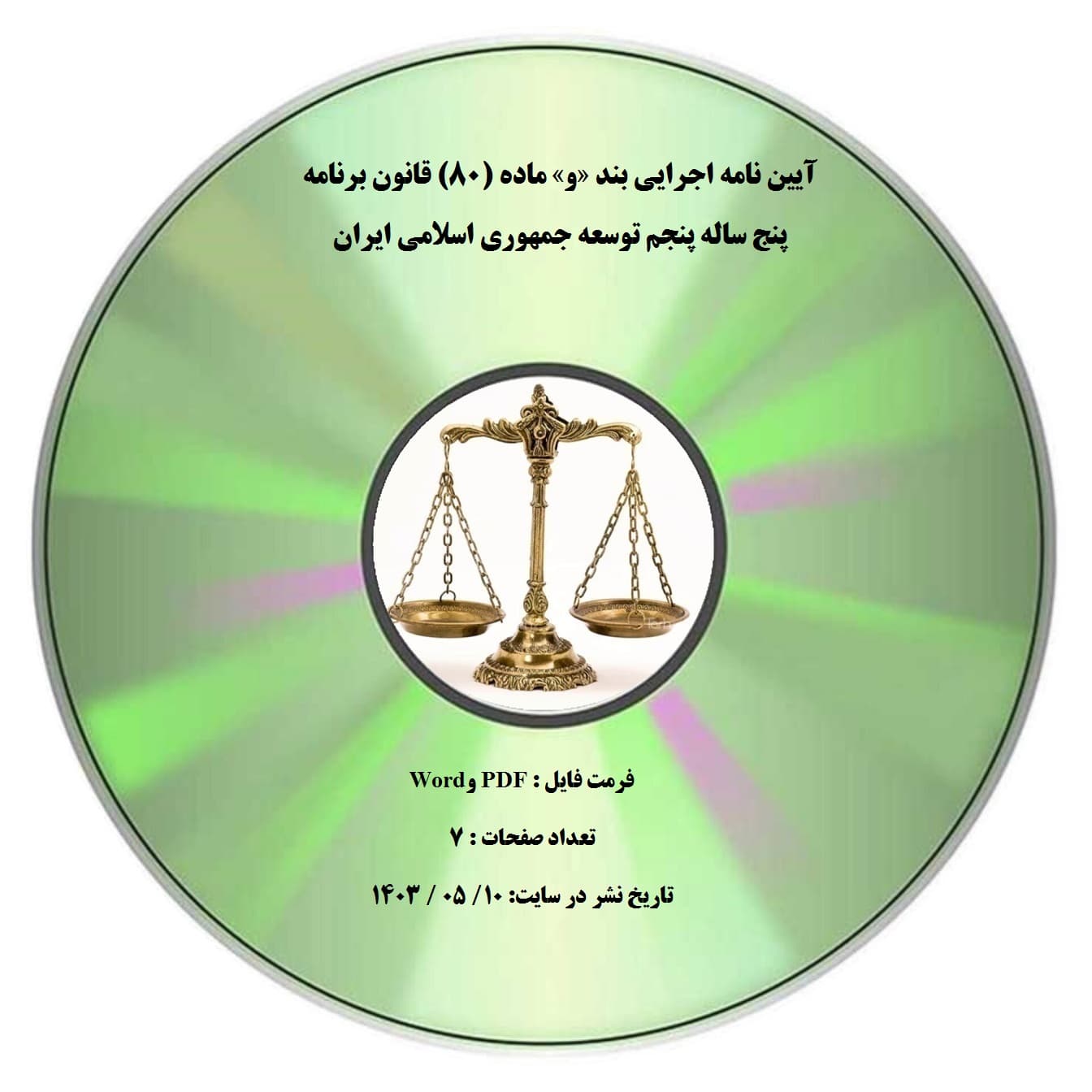 آیین نامه اجرایی بند «و» ماده (۸۰) قانون برنامه پنج ساله پنجم توسعه جمهوری اسلامی ایران