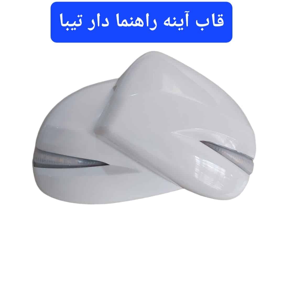 قاب آینه TGS راهنما دار تیبا 1 و تیبا 2 (رنگ سفید) | کد 4275 — تصویر ۵